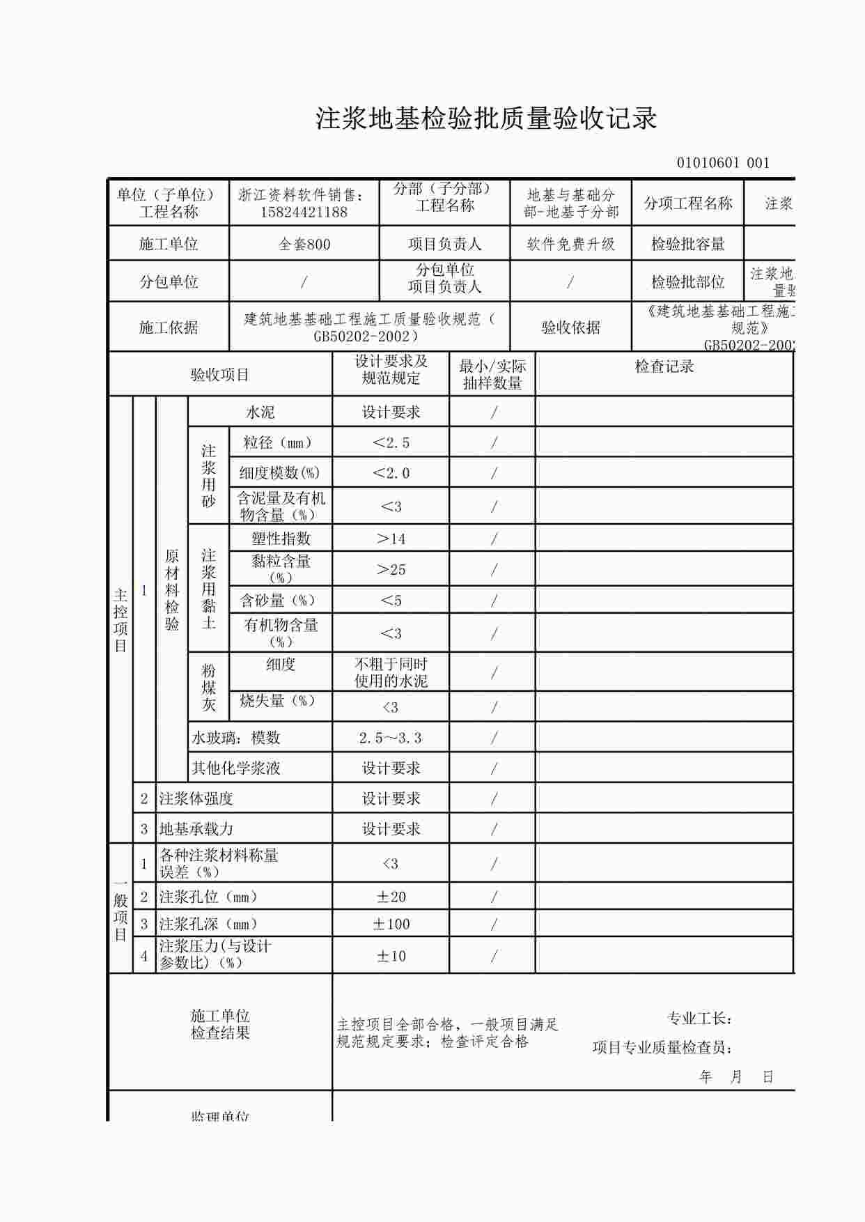 “注浆地基检验批质量验收记录XLS”第1页图片