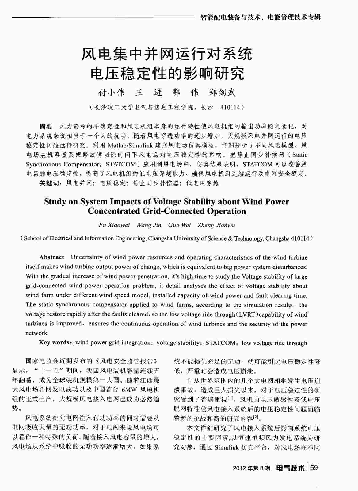 “风电集中并网运行对系统电压稳定性的影响研究PDF”第1页图片