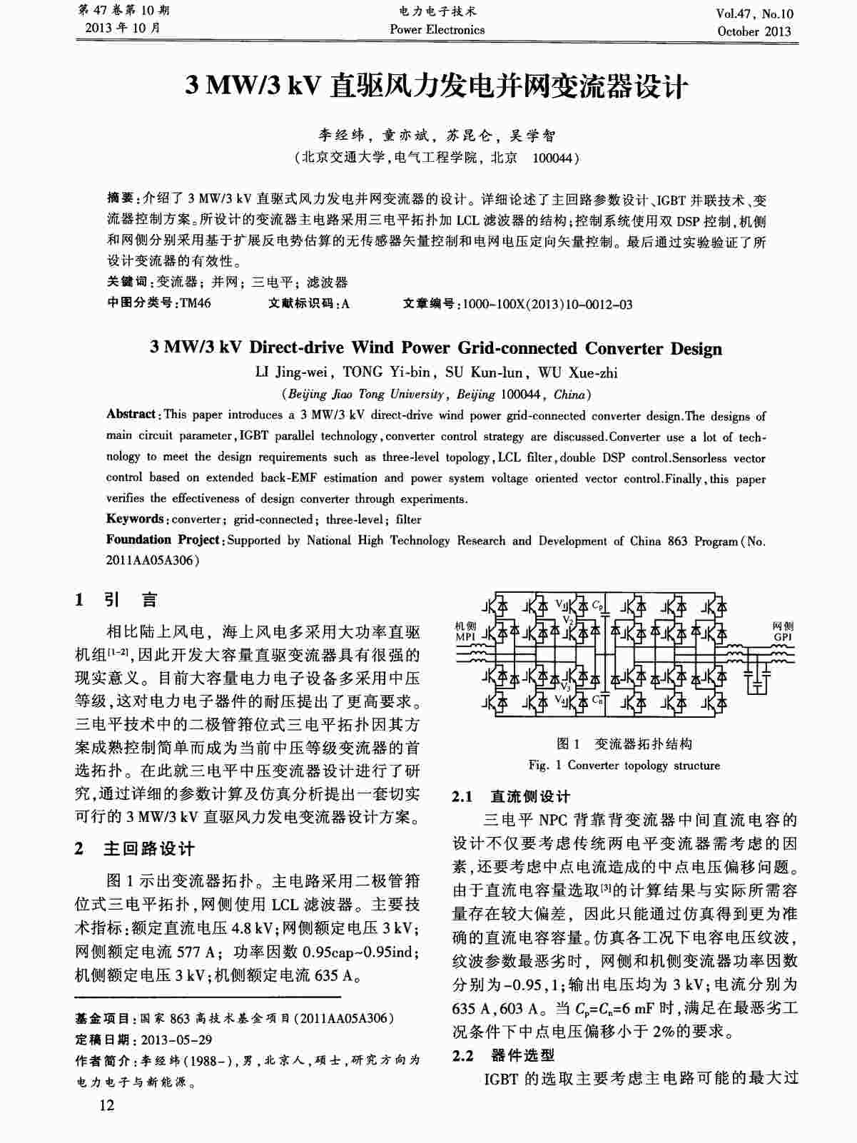 “3MW／3kV直驱风力发电并网变流器设计PDF”第1页图片