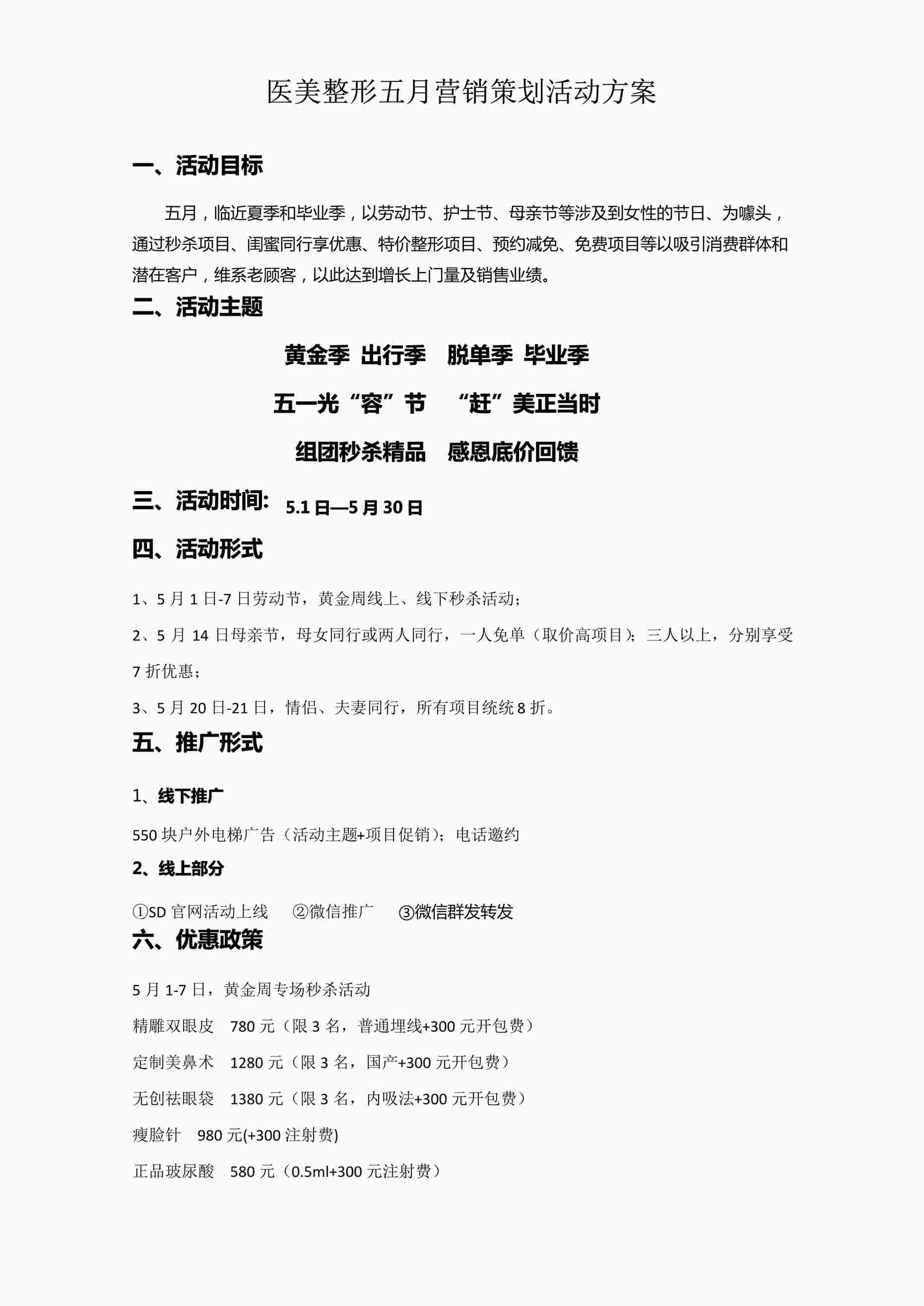 “医美整形五月营销策划活动方案PDF”第1页图片