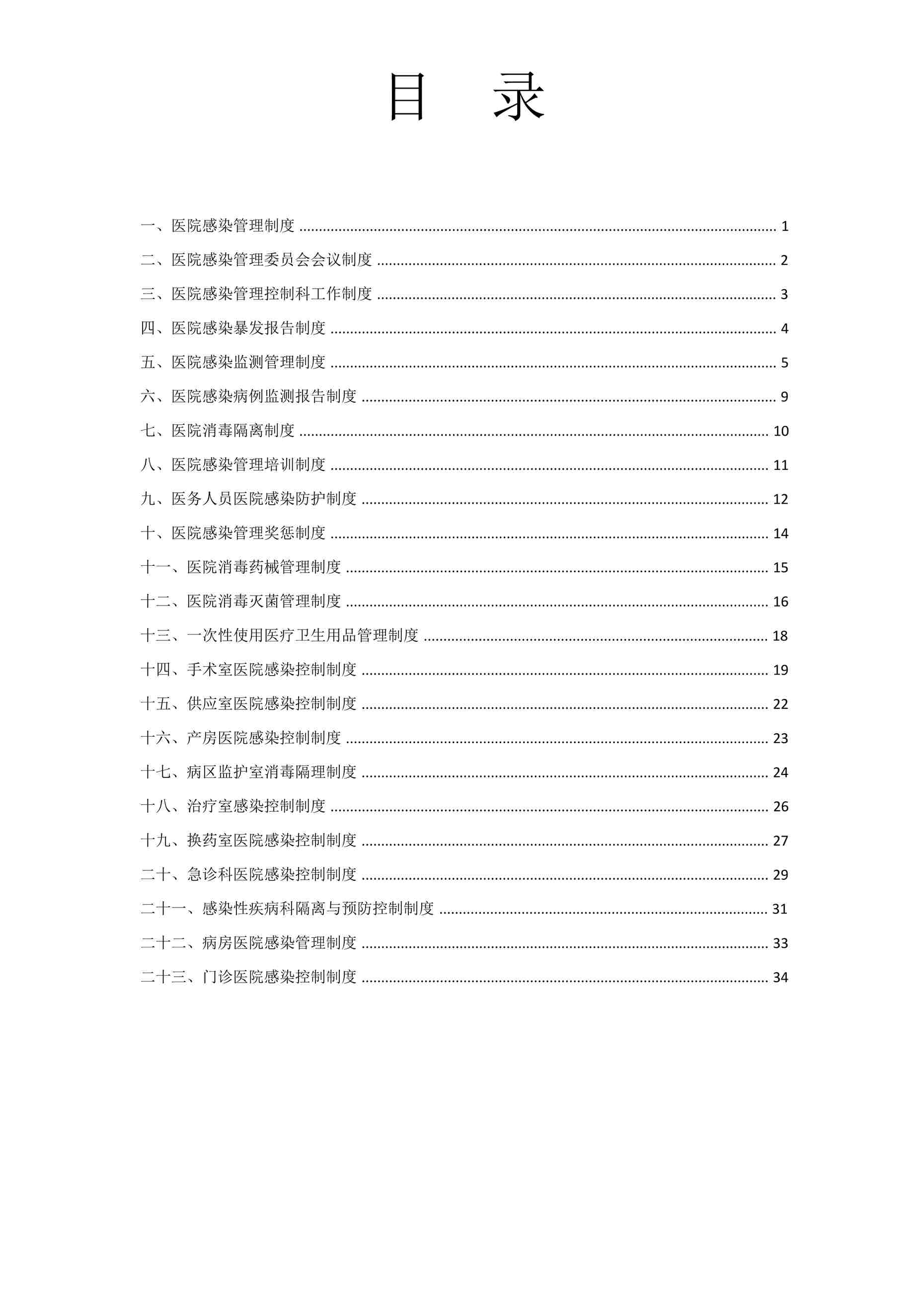 “2022医院感染管理制度汇编72DOCX”第1页图片