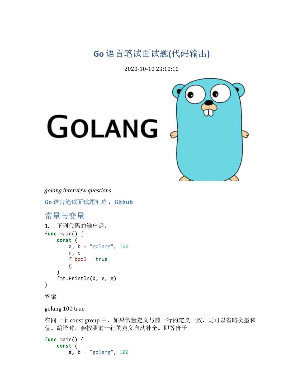 “Go语言笔试面试题汇总4-代码输出PDF”第1页图片