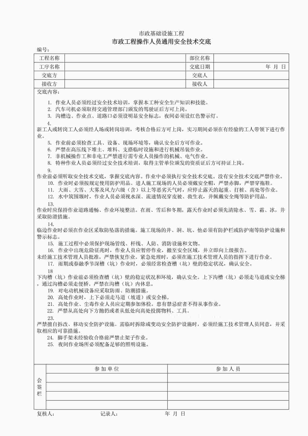 “市政工程操作人员通用安全技术交底DOC”第1页图片