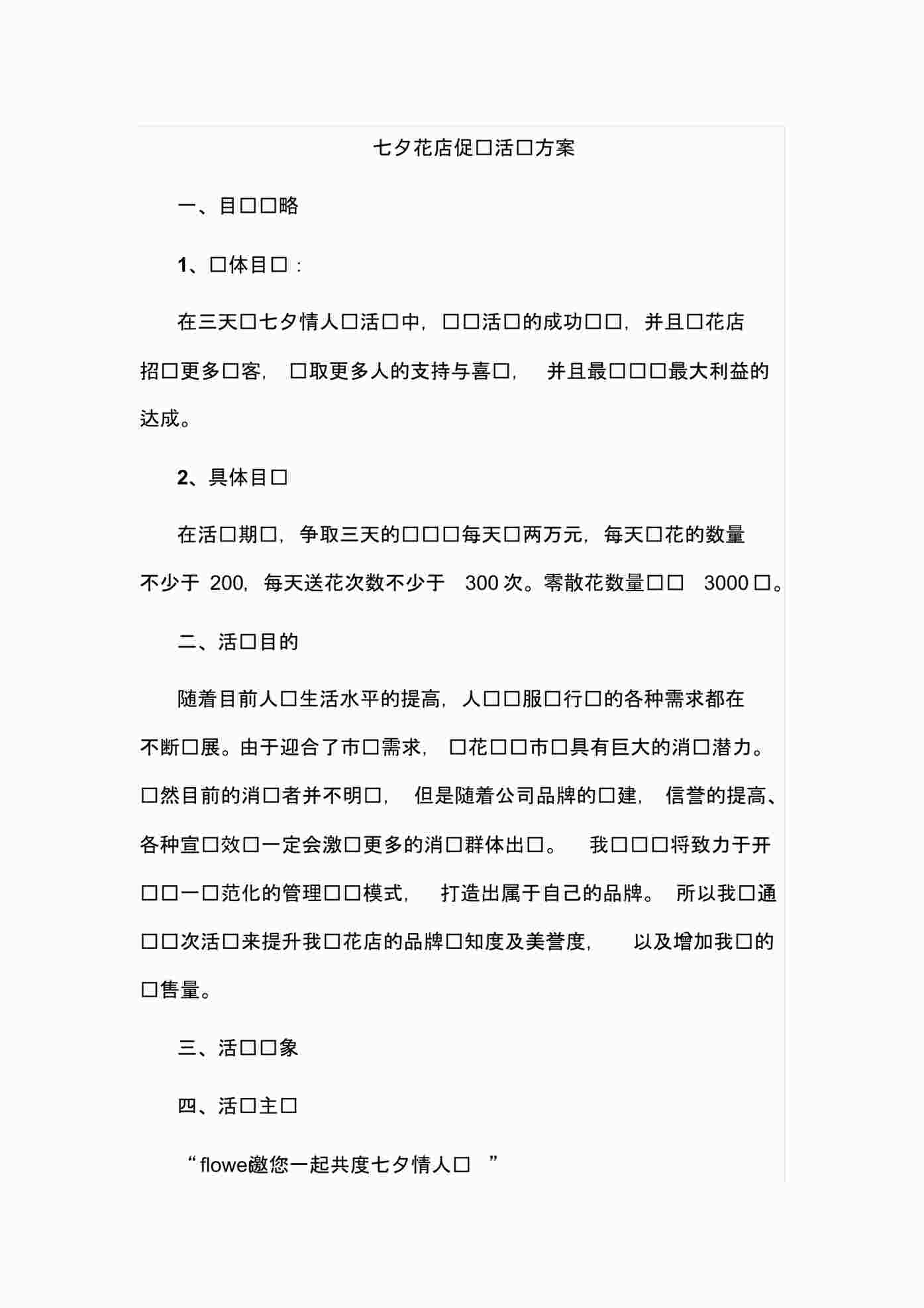 “《七夕花店促销活动方案》PDF”第1页图片