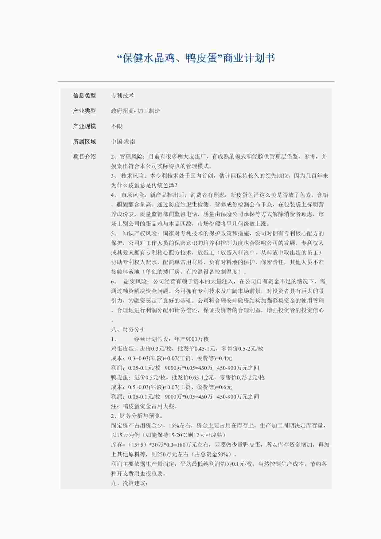 ““保健水晶鸡、鸭皮蛋”商业计划书DOCX”第1页图片