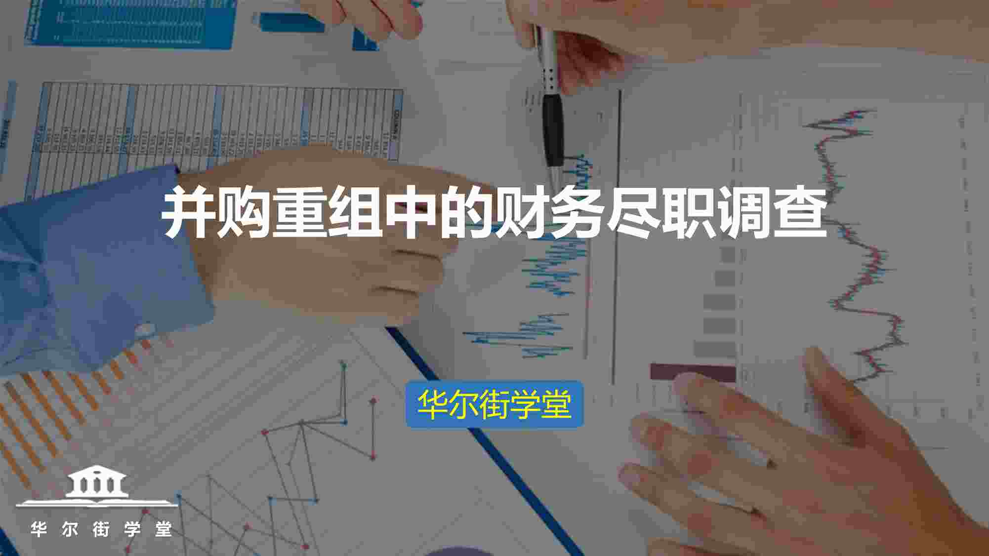 “并购重组中的财务尽职调查PDF”第1页图片