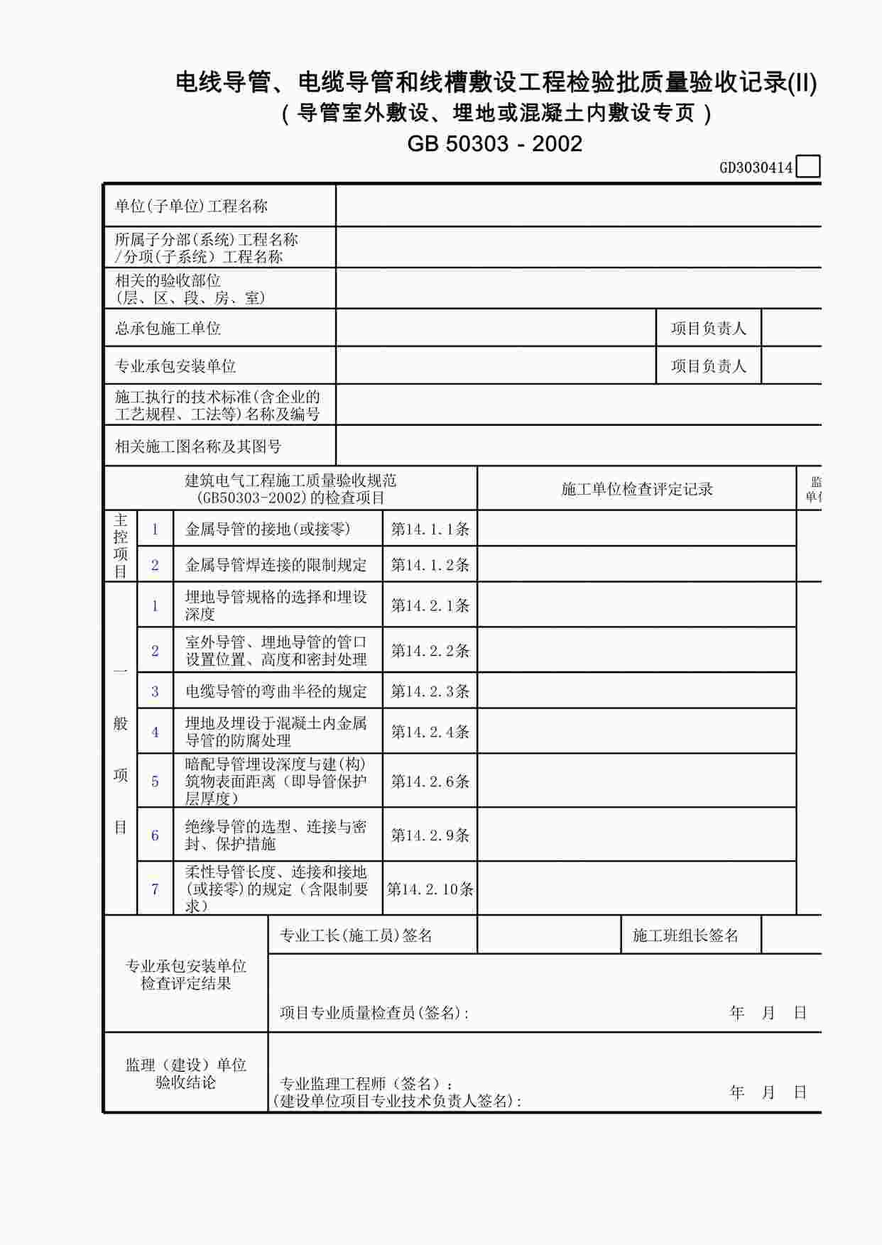 “电线导管、电缆导管和线槽敷设工程检验批质量验收记录(Ⅱ)(导管室外敷设、埋地或混凝土内敷设专页)XLS”第1页图片