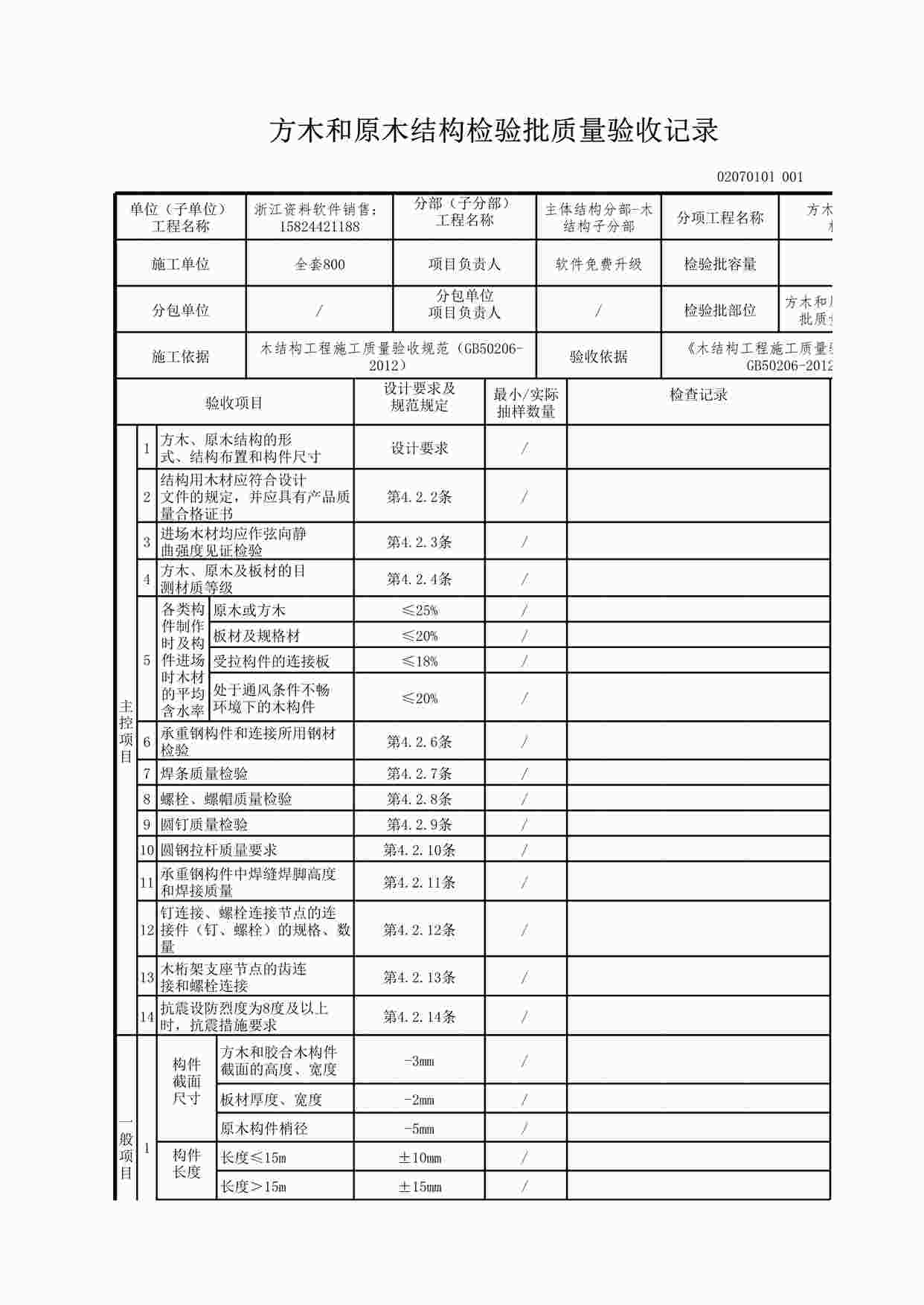 “方木和原木结构检验批质量验收记录XLS”第1页图片