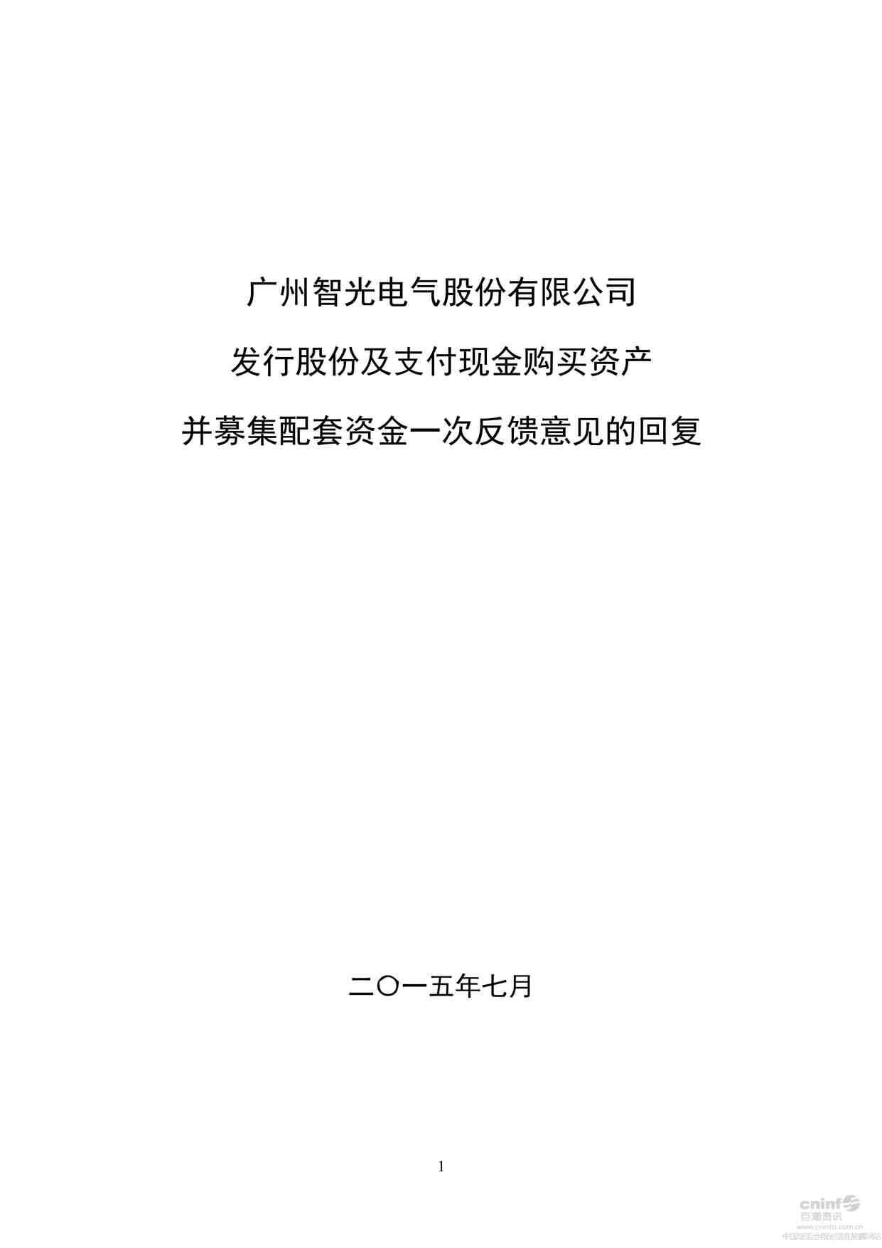 “上市公司并购重组案例之智光电气公司PDF”第1页图片