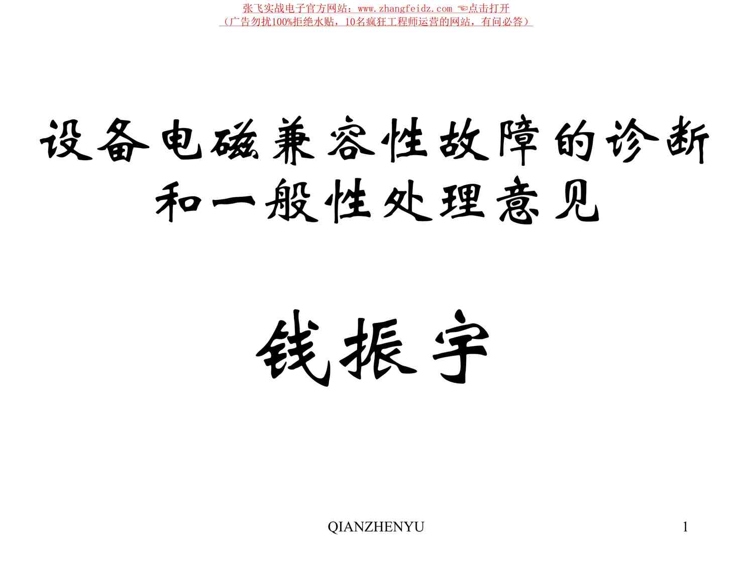 “E)设备电磁兼容性故障的诊断和一般性处理意见（22页）PDF”第1页图片