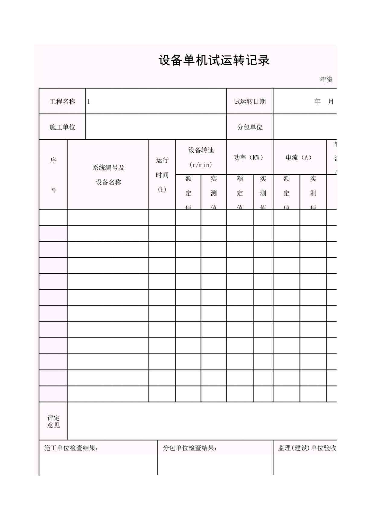 “K-S6-3_设备单机试运转记录XLS”第1页图片