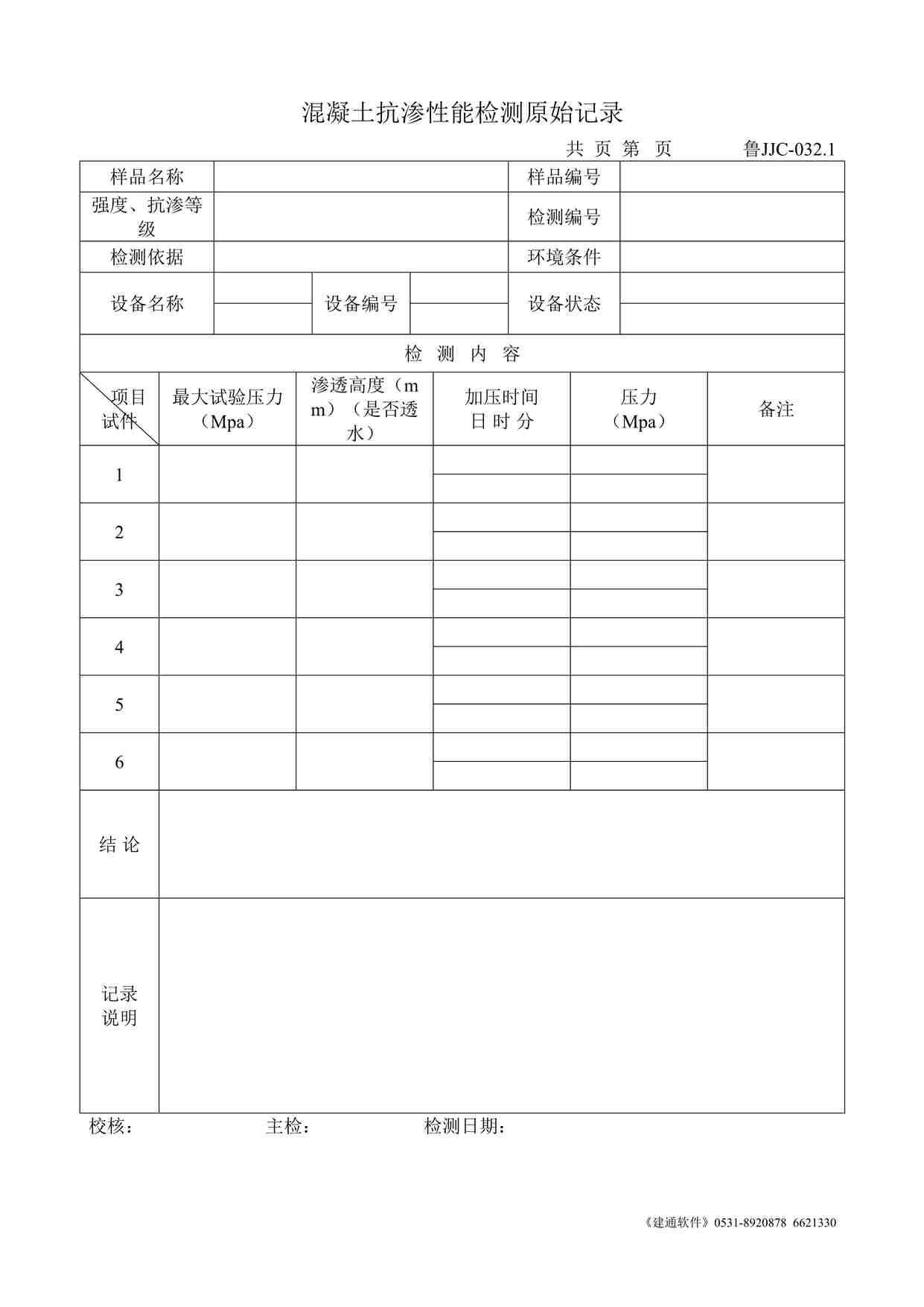 “鲁JJC-032.1混凝土抗渗性能检测原始记录DOC”第1页图片