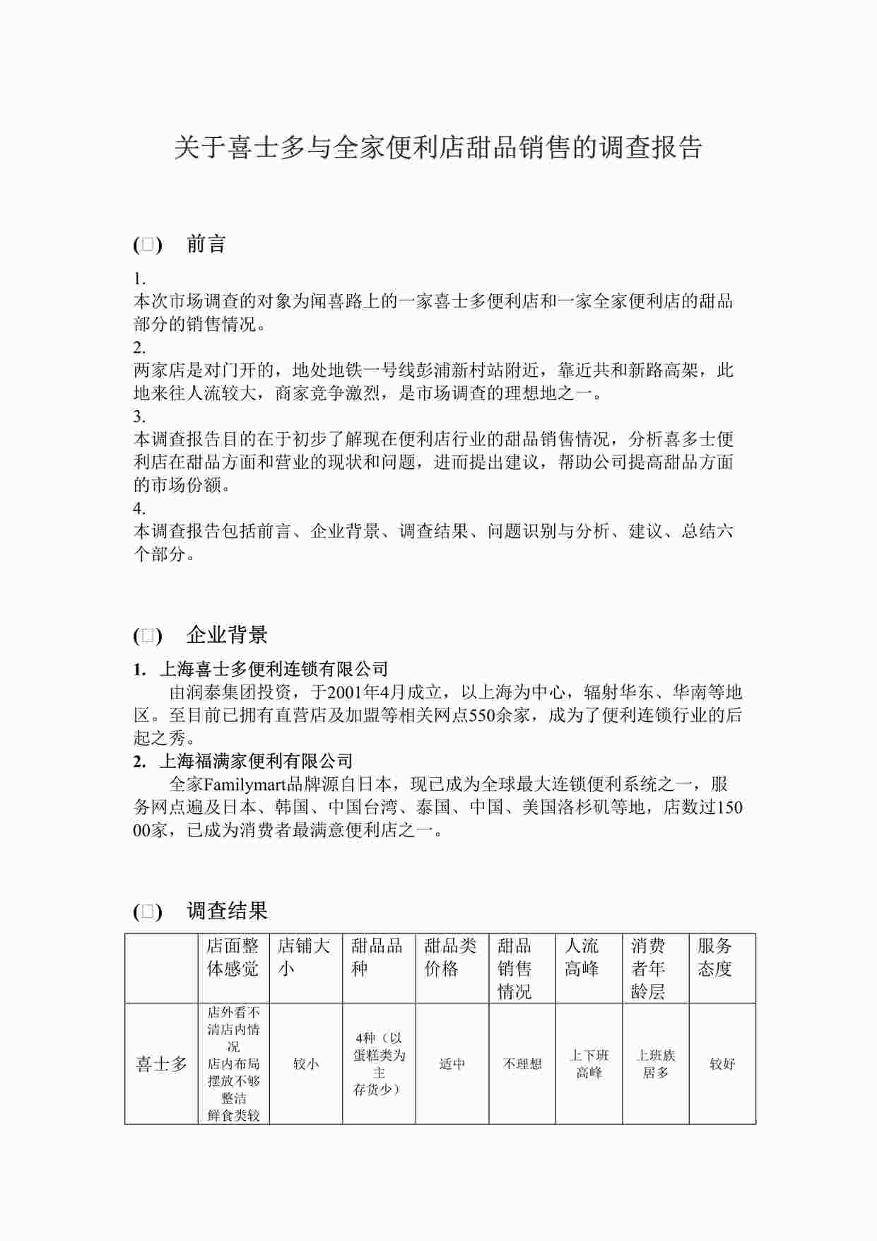 “喜士多全家便利店调查报告DOC”第1页图片