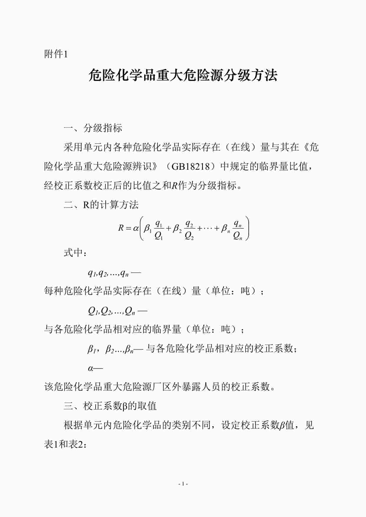 “某公司危险化学品重大危险源分级方法DOC”第1页图片