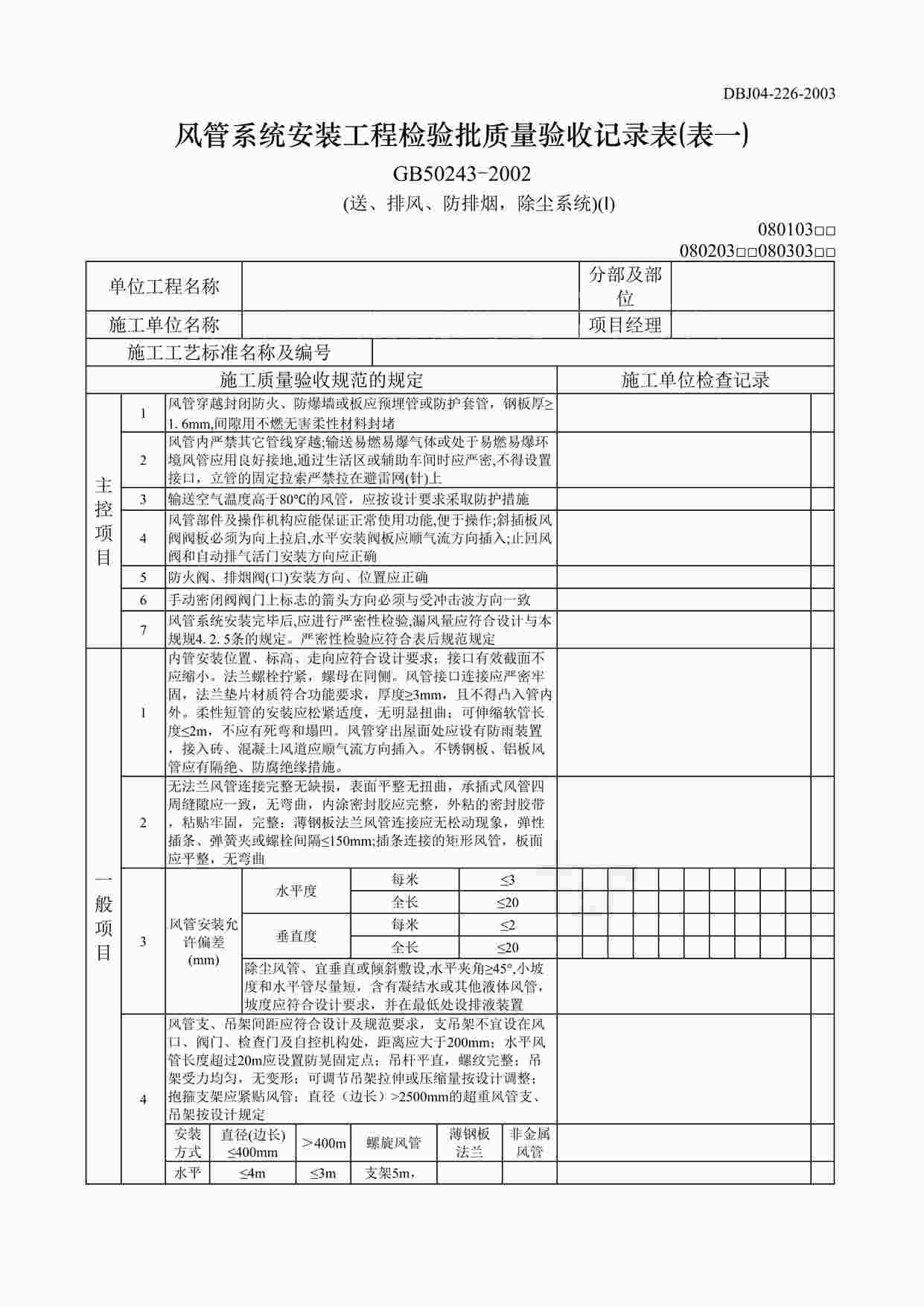 “风管系统安装工程检验批质量验收记录表(表一)DOC”第1页图片