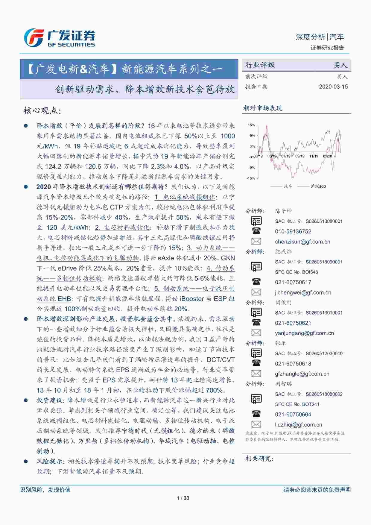 “新能源汽车系列之一：创新驱动需求，降本增效新技术含苞待放-20200315PDF”第1页图片