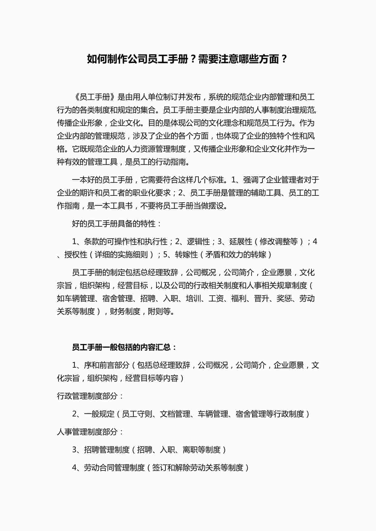 “如何制作公司员工手册？需要注意哪些方面？DOCX”第1页图片