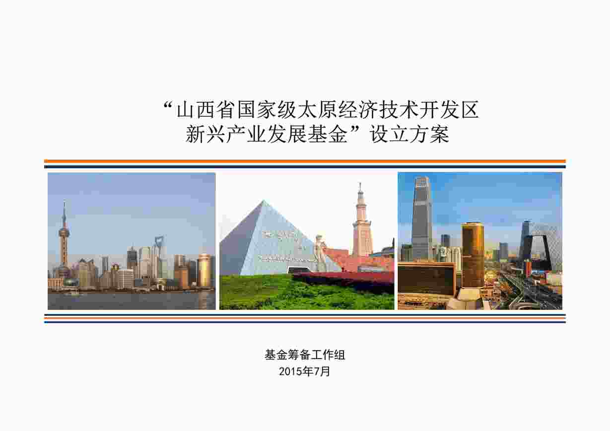 “山西新兴产业发展基金设立方案新PDF”第1页图片