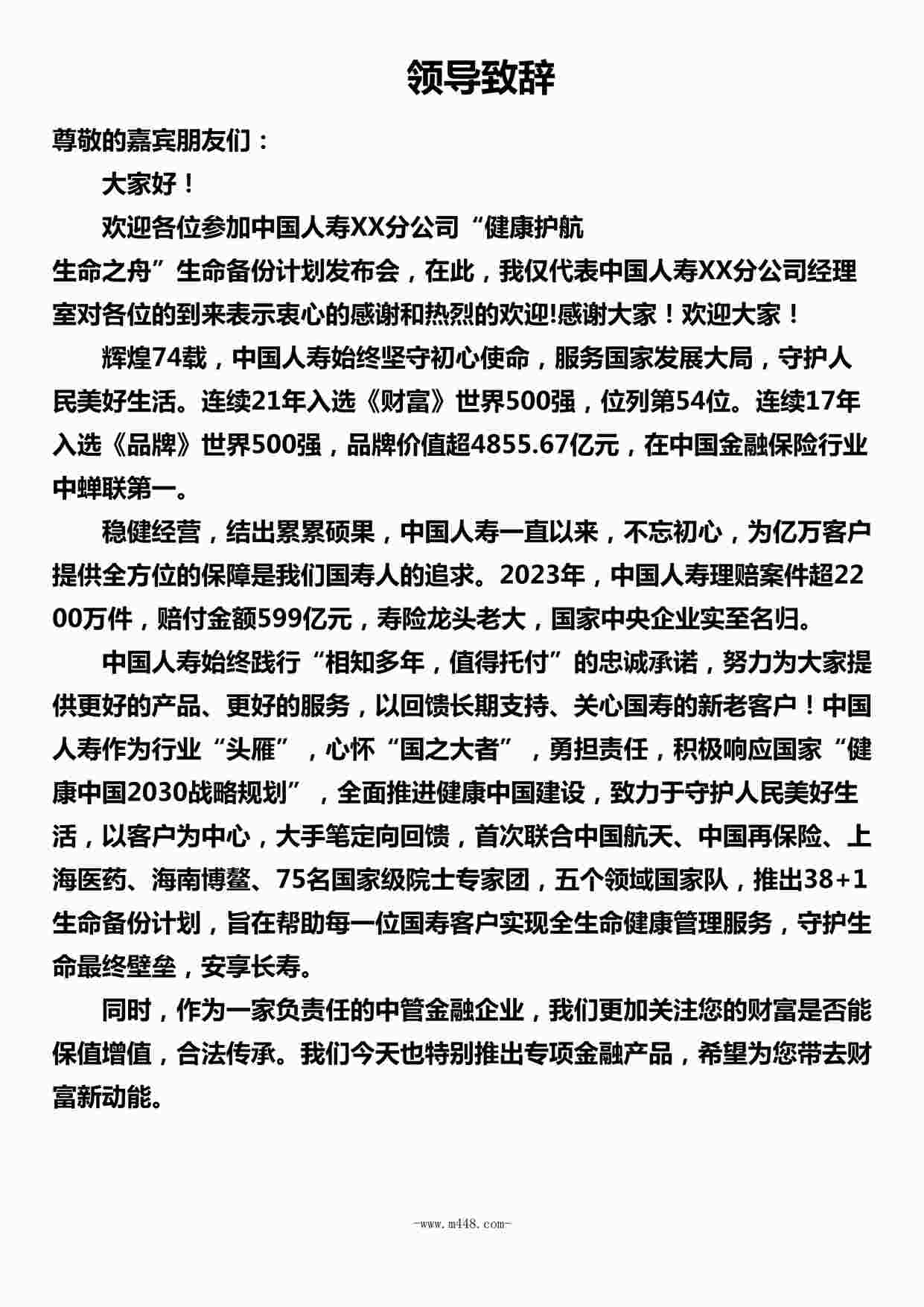 “中国人寿健康护航生命之舟生命备份计划发布会领导致辞DOCX”第1页图片