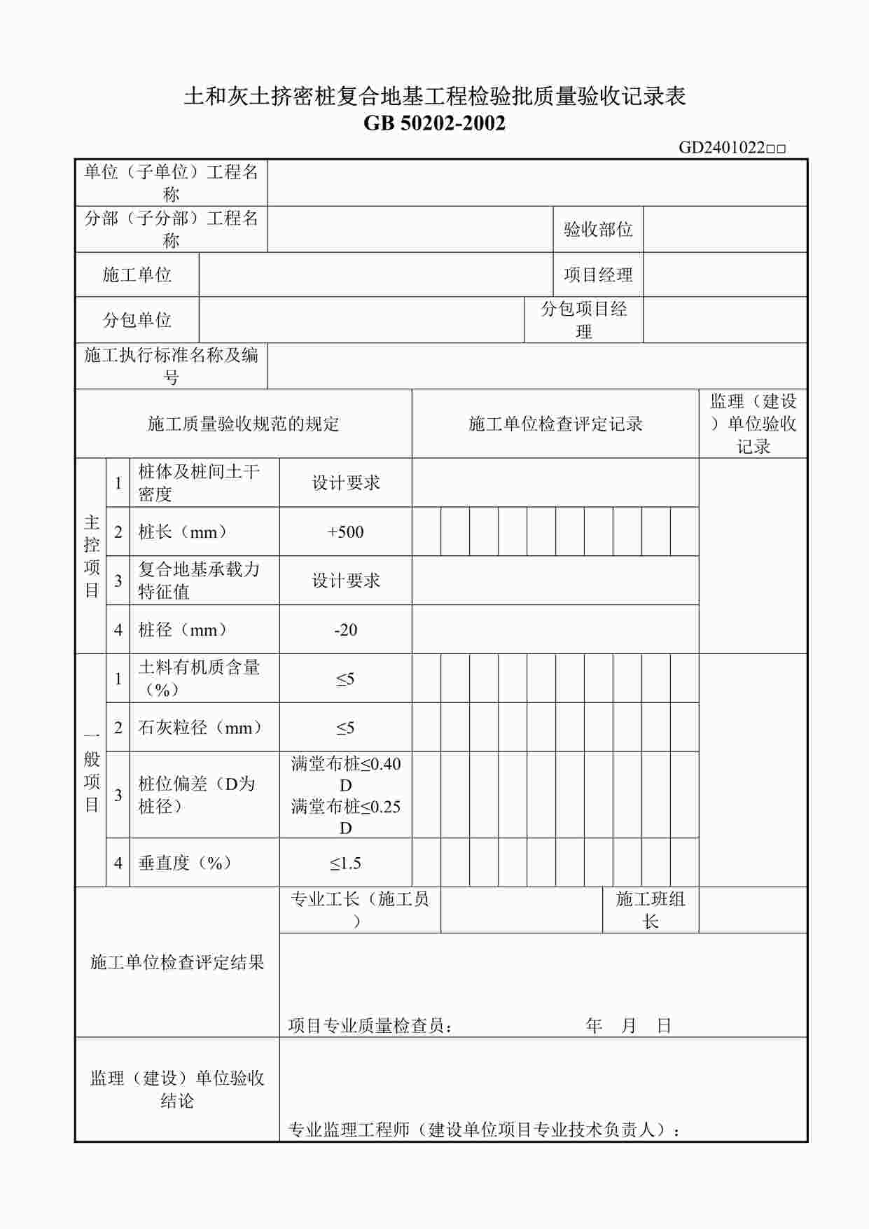 “土和灰土挤密桩复合地基工程检验批质量验收记录表DOC”第1页图片