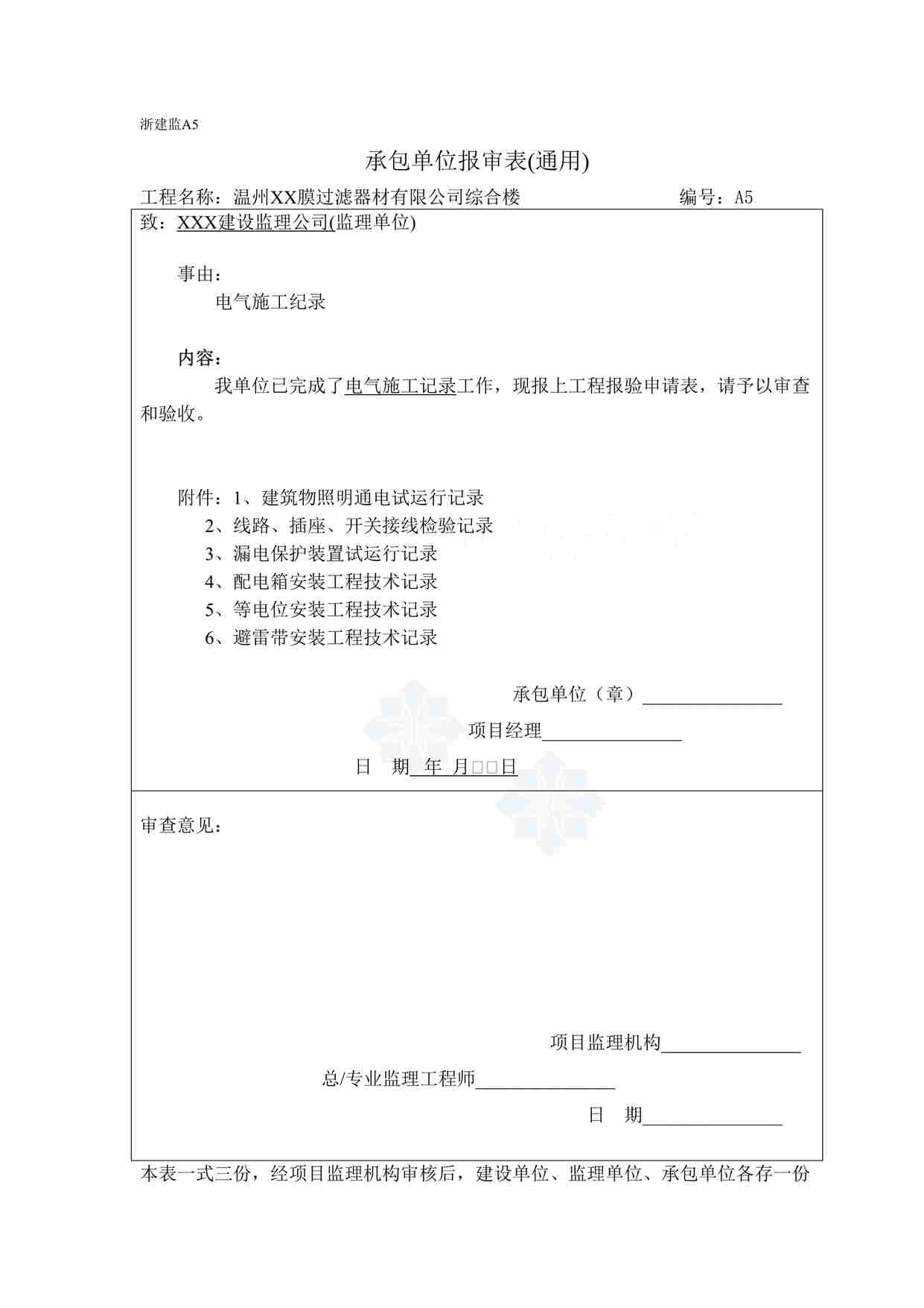 “某膜过滤器材公司工程施工记录表格DOC”第1页图片