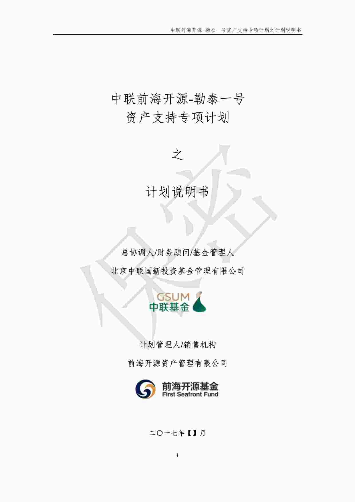 “勒泰一号资产支持专项计划之计划说明书0305PDF”第1页图片