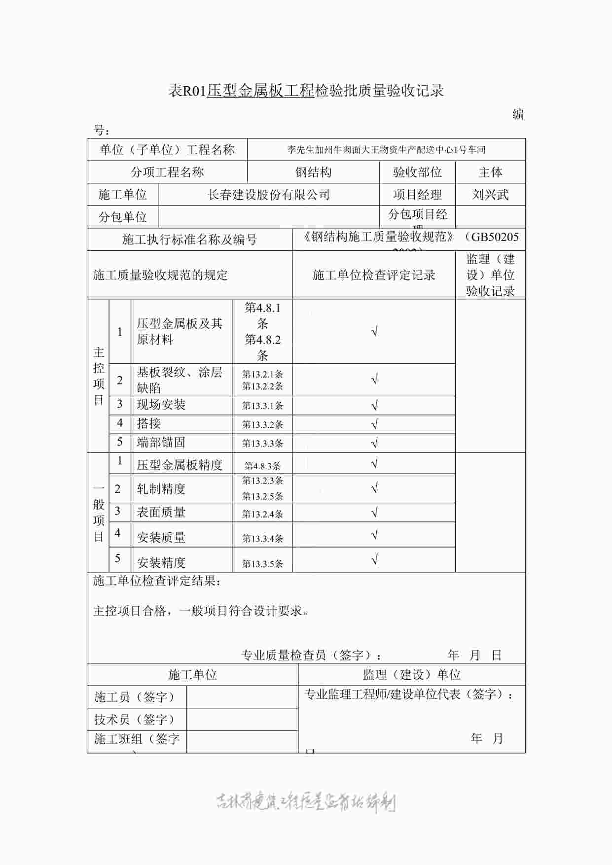 “表R01压型金属板工程检验批质量验收记录DOC”第1页图片