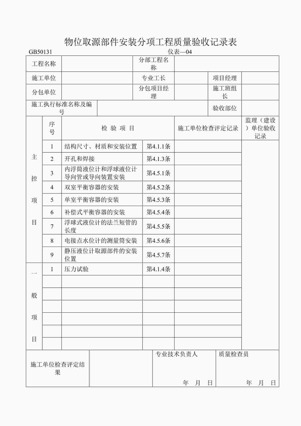 “物位取源部件安装分项工程质量验收记录表DOC”第1页图片