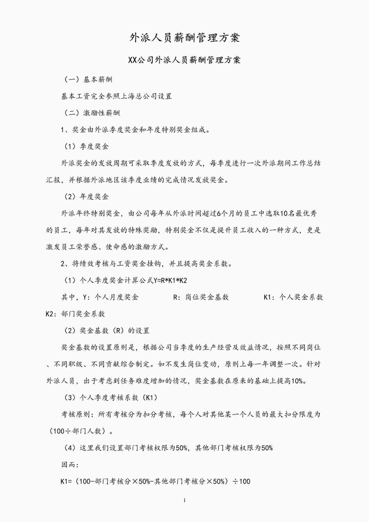 “外派人员薪酬管理方案DOCX”第1页图片