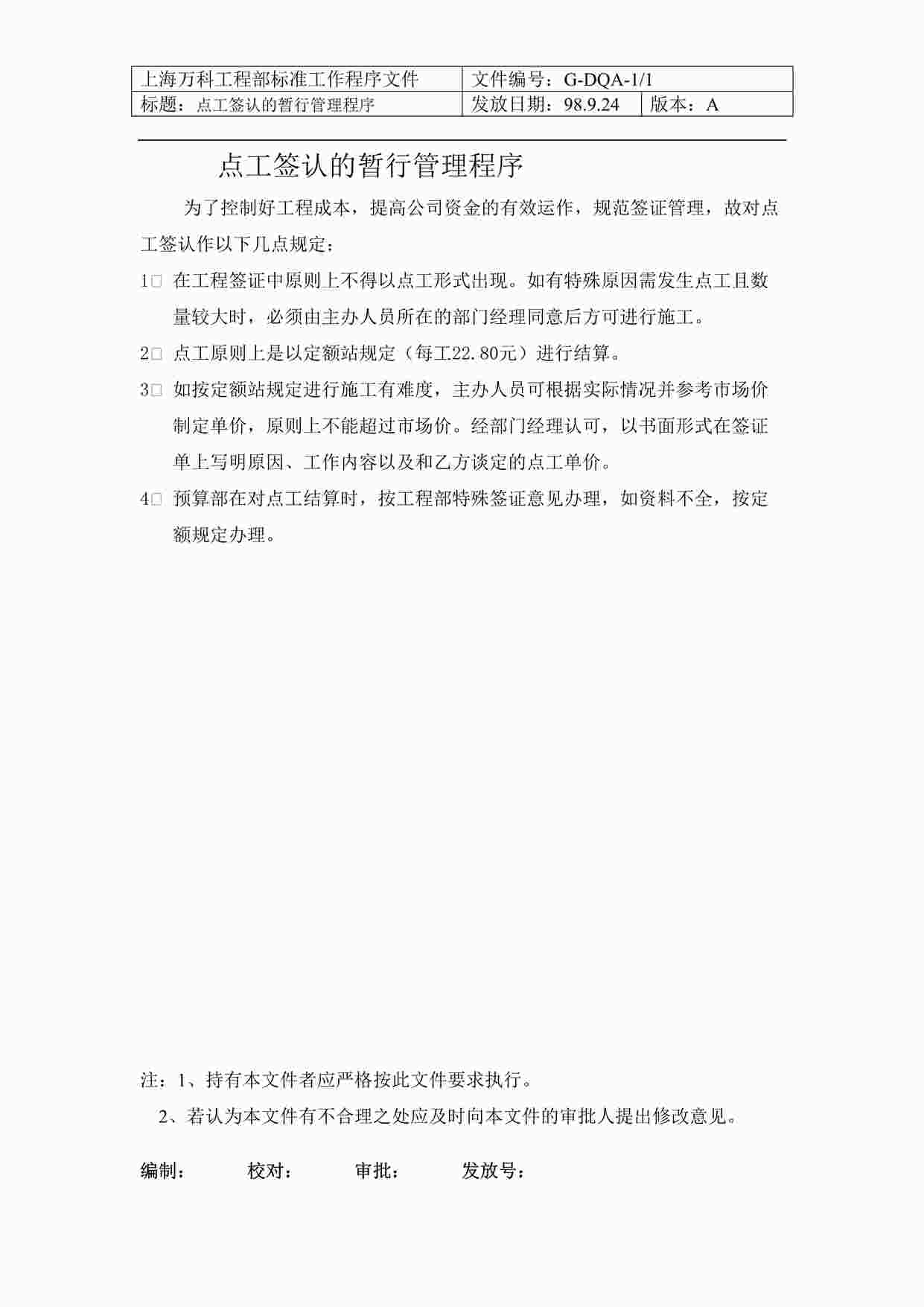 “上海万科地产点工签认的暂行管理程序DOC”第1页图片