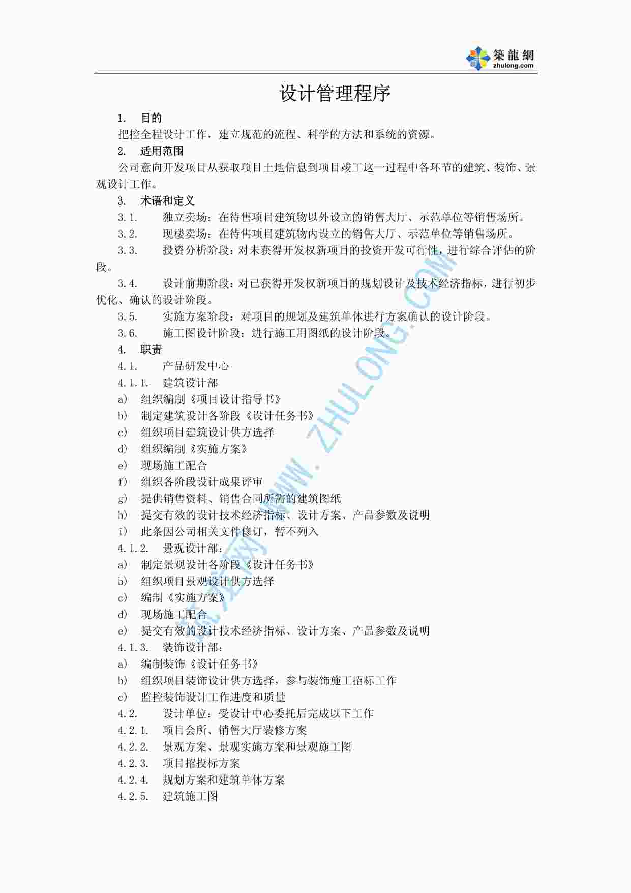 “万科地产设计管理工作程序PDF”第1页图片