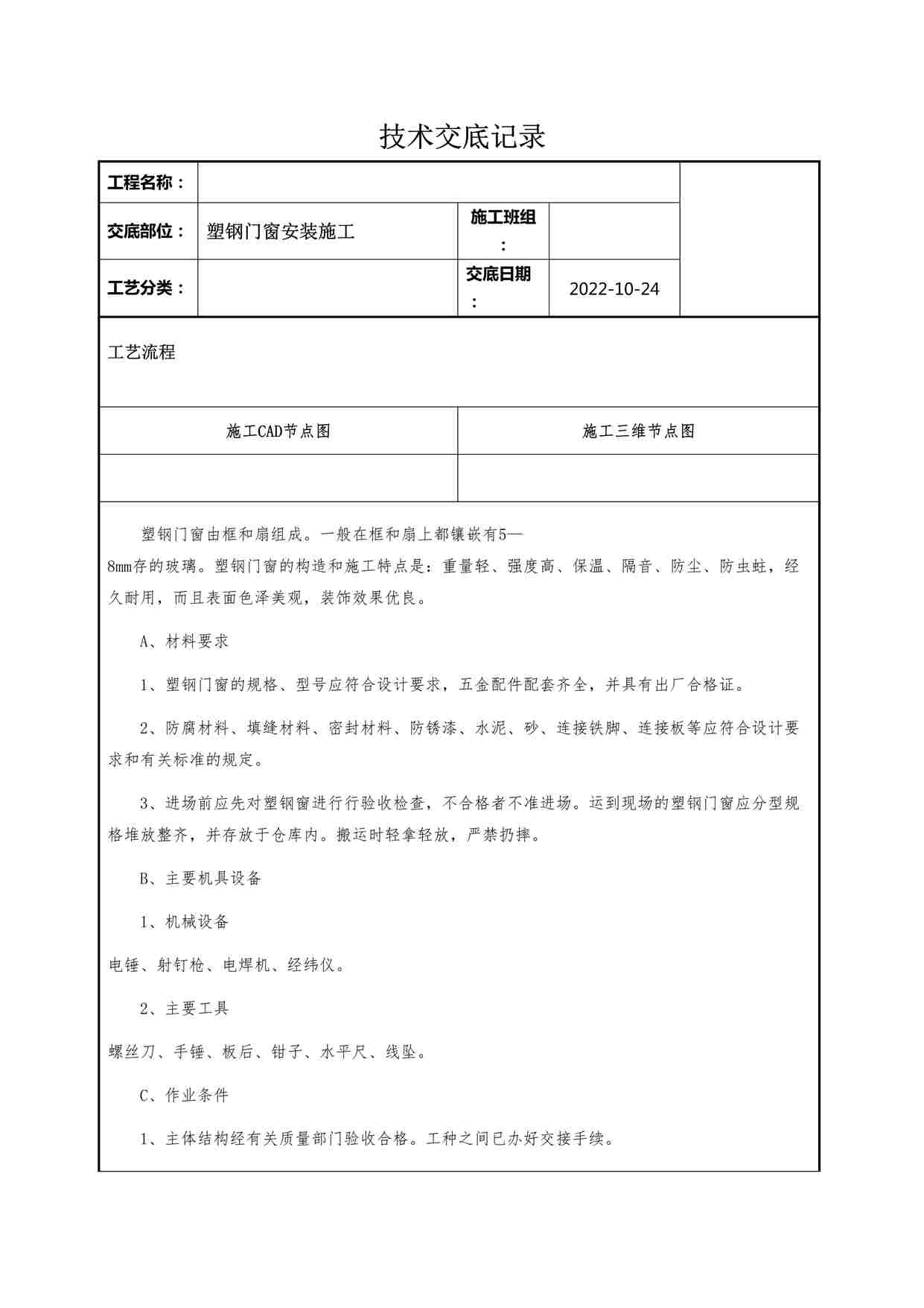 “某装修公司塑钢门窗安装施工技术交底记录DOCX”第1页图片