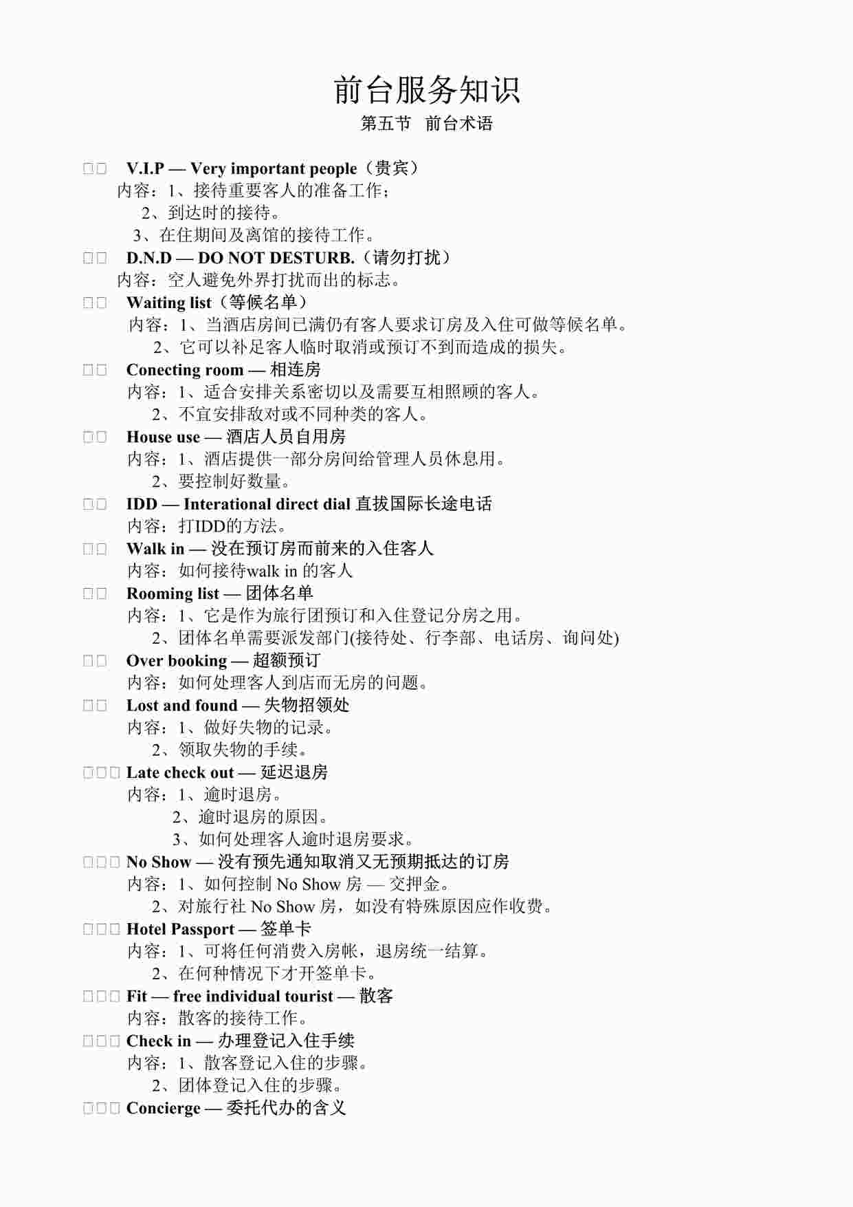 “某大酒店客房前台服务知识—前台术语DOC”第1页图片