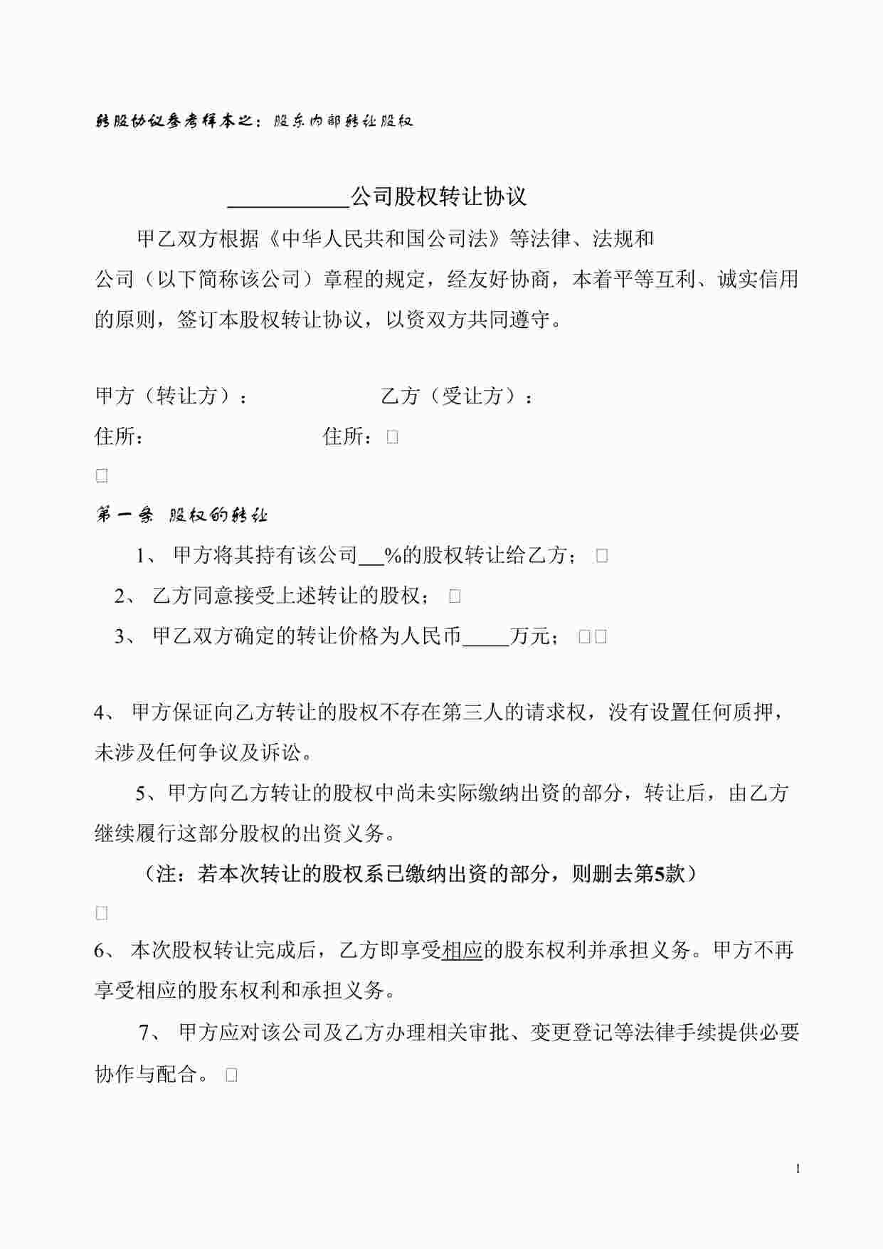 “股权转让协议范本(对内转让)DOC”第1页图片