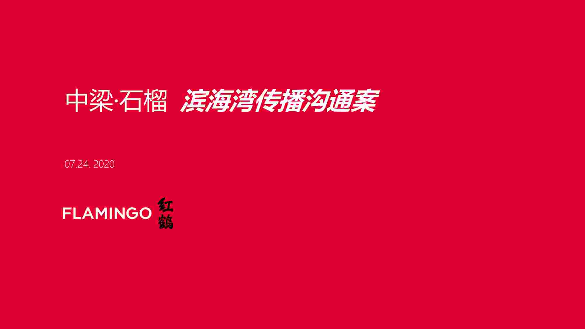 “红鹤沟通天津中梁石榴滨海湾（113P）PDF”第1页图片