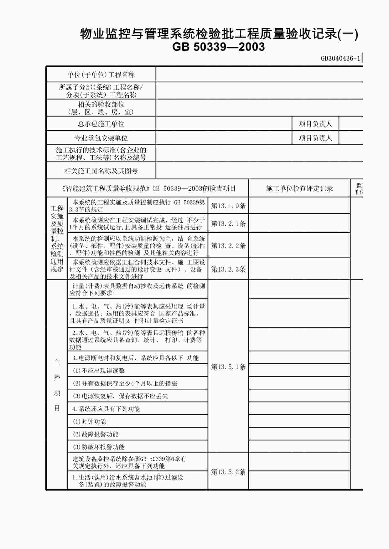 “物业监控与管理系统检验批工程质量验收记录XLS”第1页图片