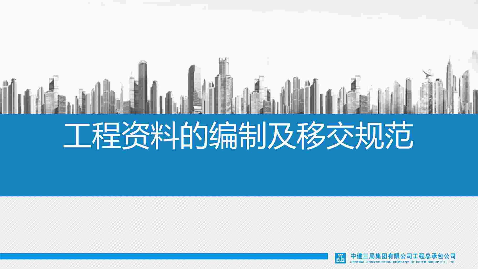 “中建三局工程欧亿·体育（中国）有限公司的编制及移交规范2022PDF”第1页图片