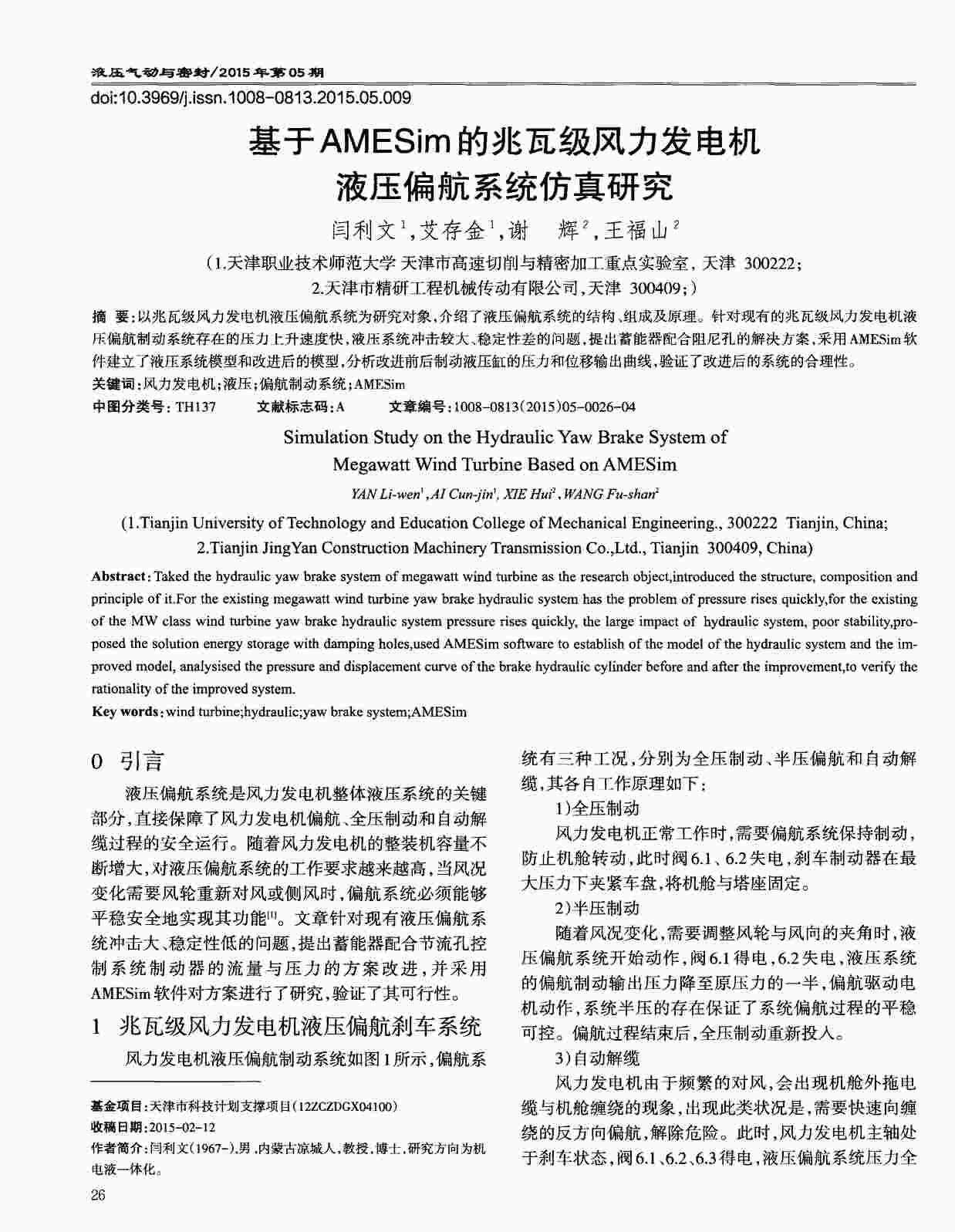 “基于AMESim的兆瓦级风力发电机液压偏航系统仿真研究PDF”第1页图片