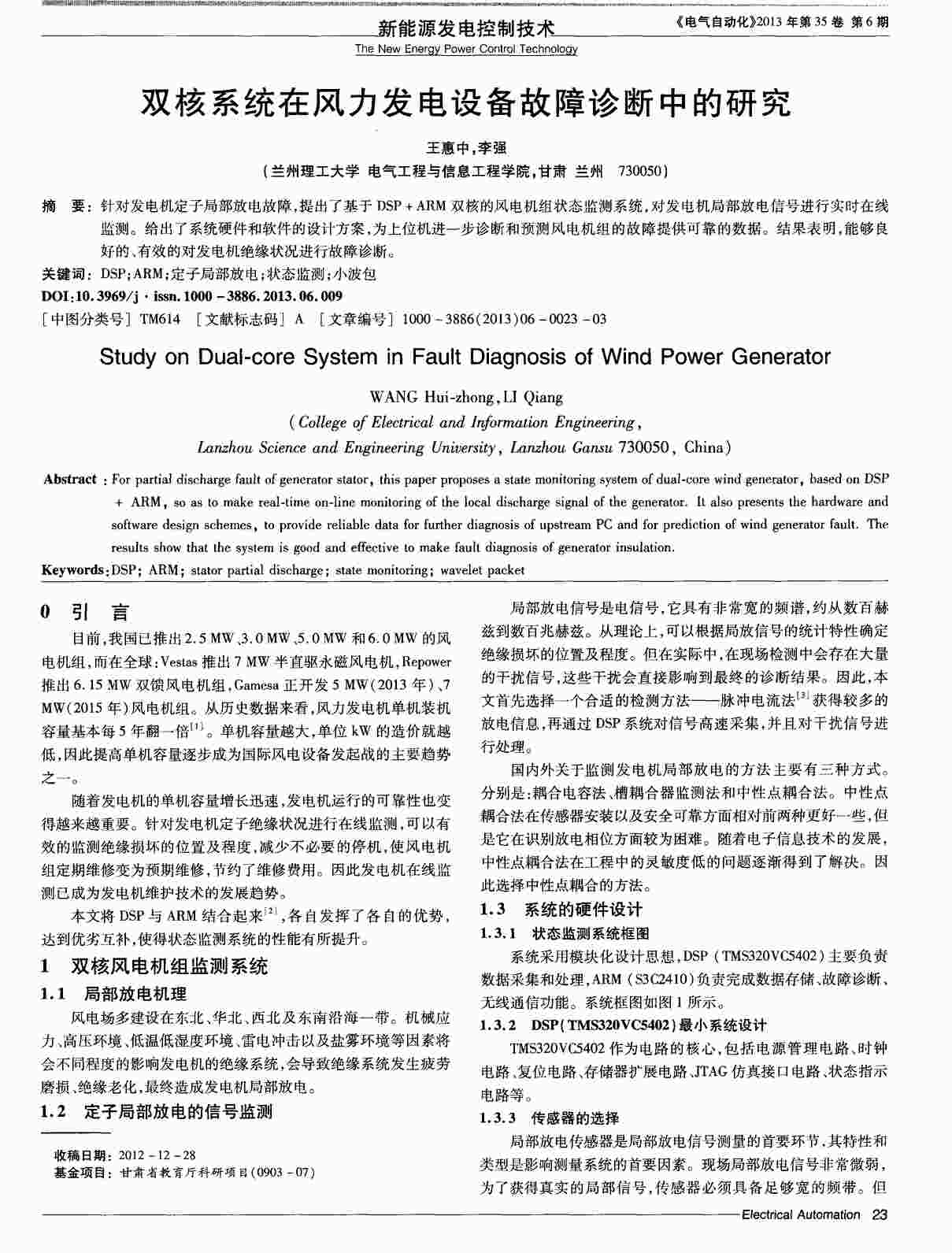 “双核系统在风力发电设备故障诊断中的研究PDF”第1页图片