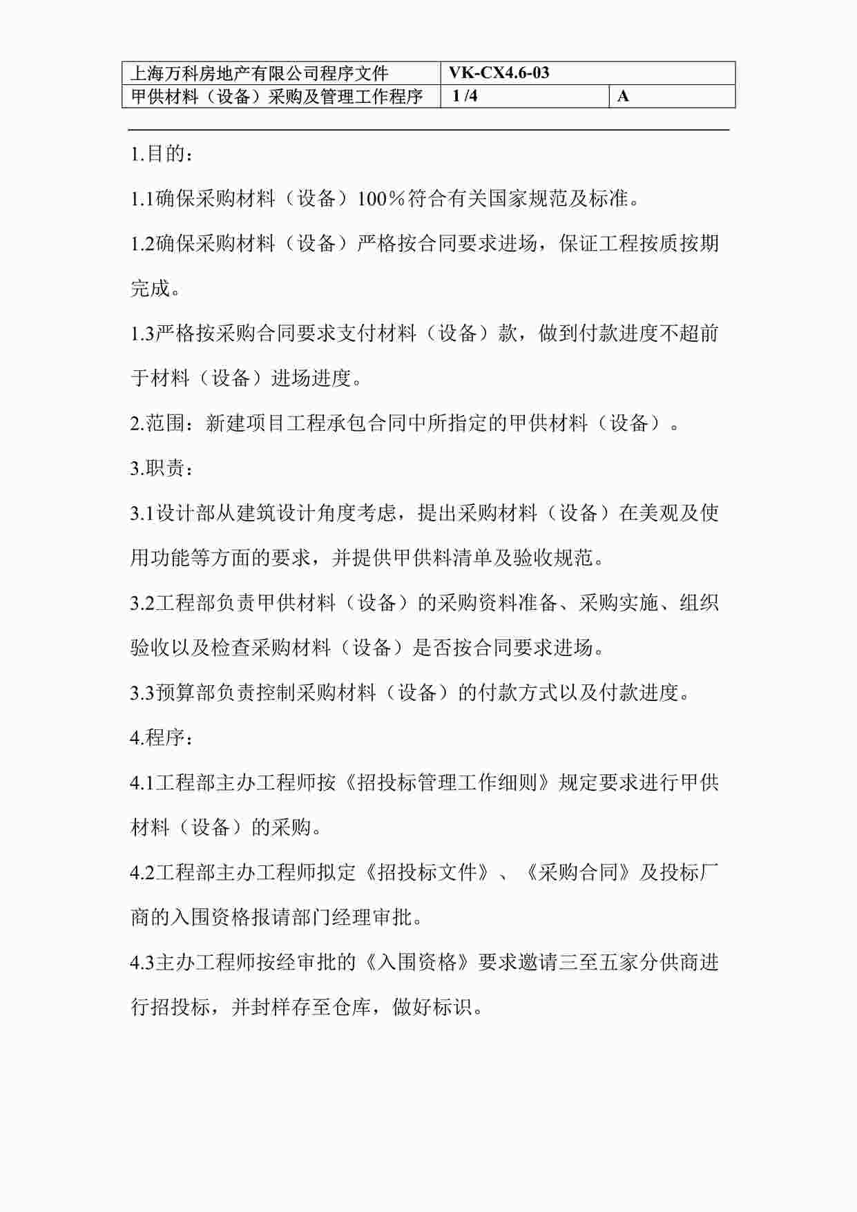 “上海万科地产工程部甲供材料（设备）采购及管理工作程序DOC”第1页图片