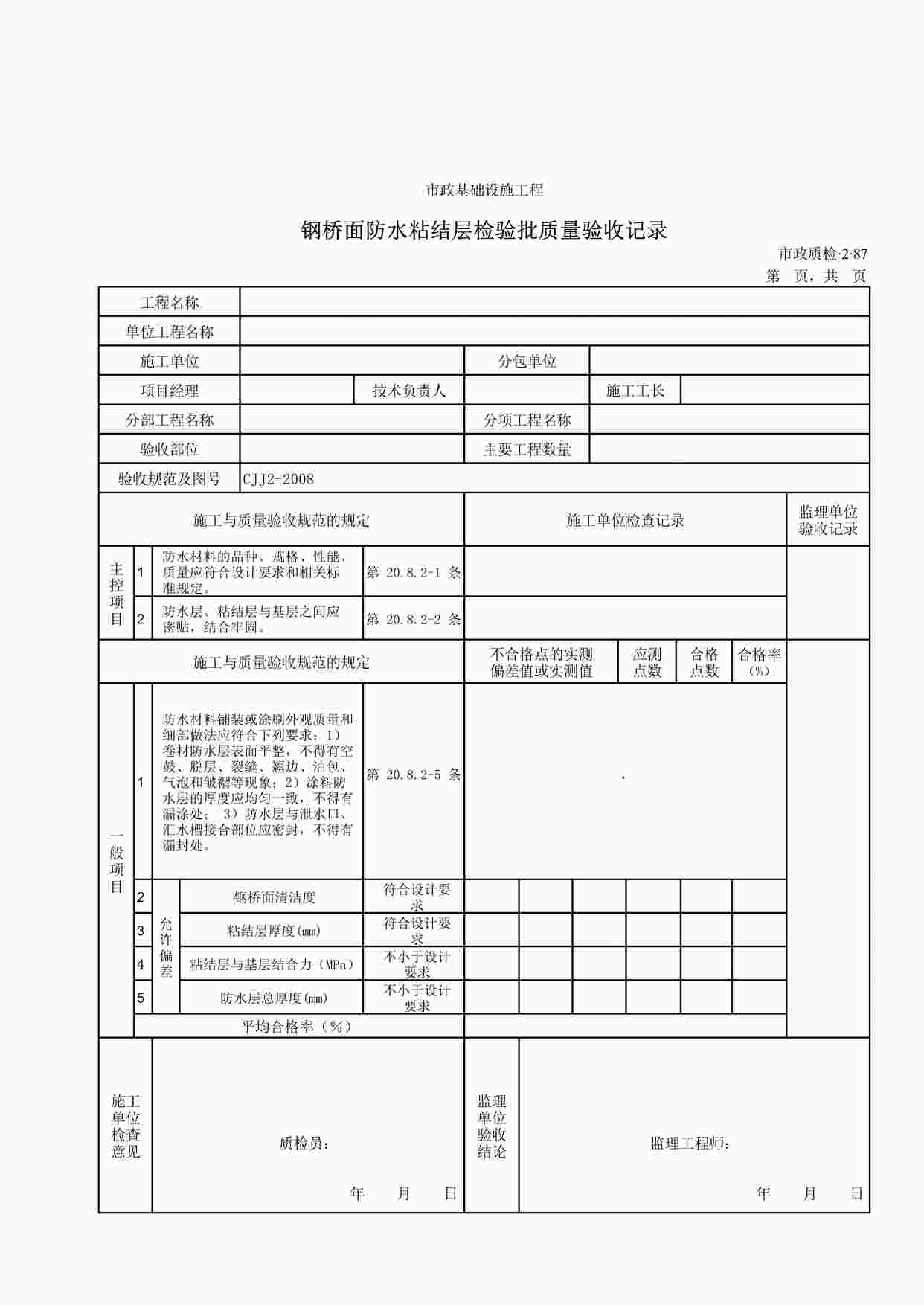 “钢桥面防水粘结层检验批质量验收记录XLS”第1页图片