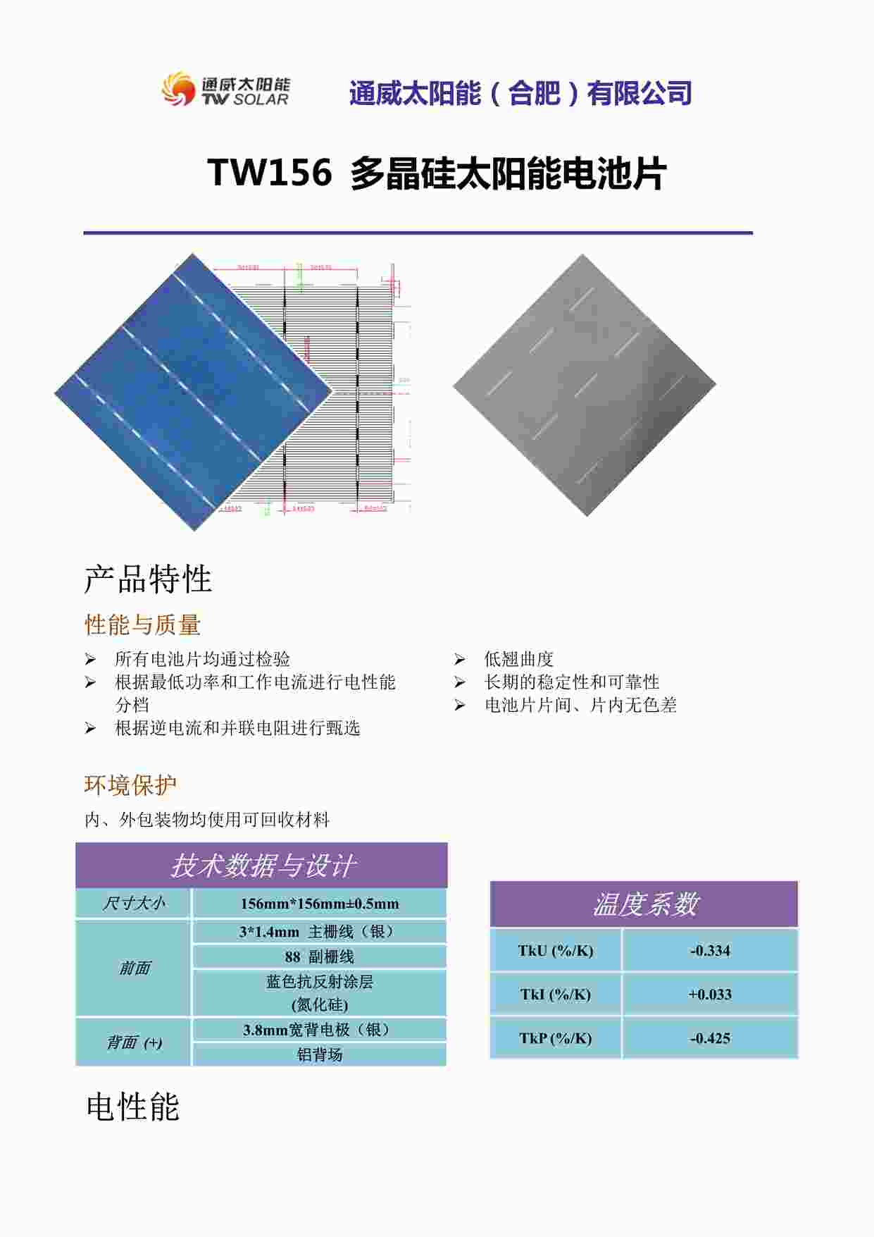 “TW156多晶太阳能电池片PDF”第1页图片