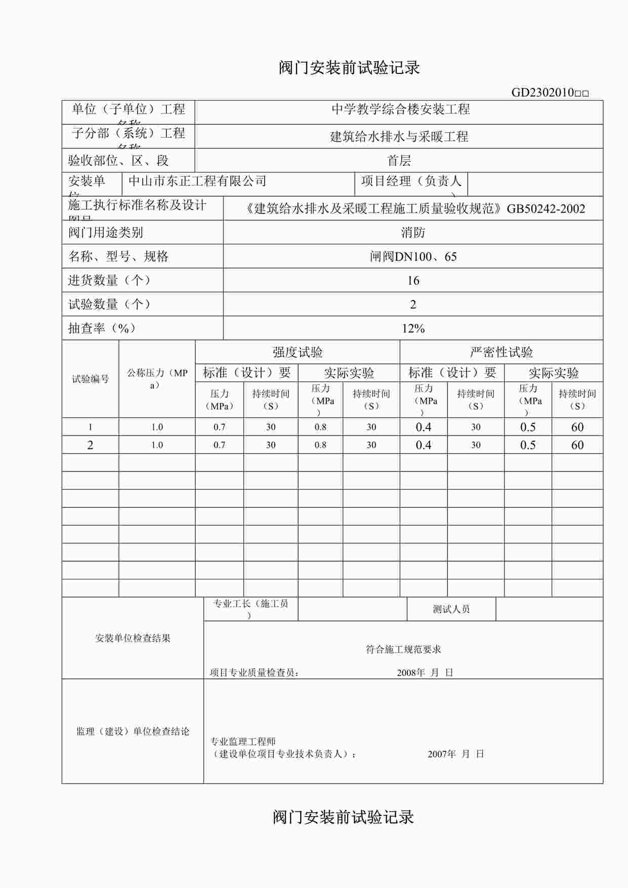 “某教学楼工程门安装前试验连接-表格DOC”第1页图片