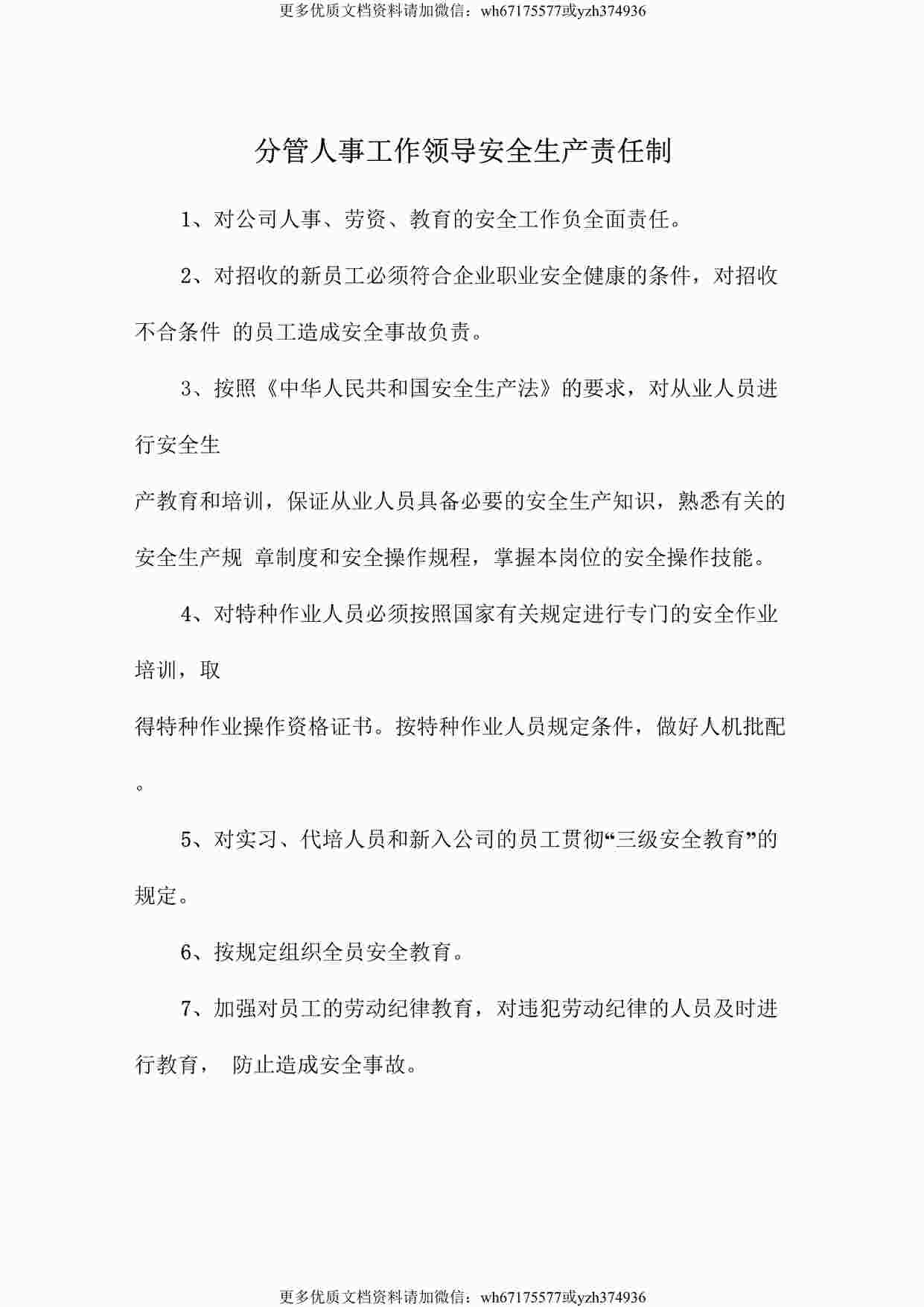 “分管人事工作领导安全生产责任制DOC”第1页图片