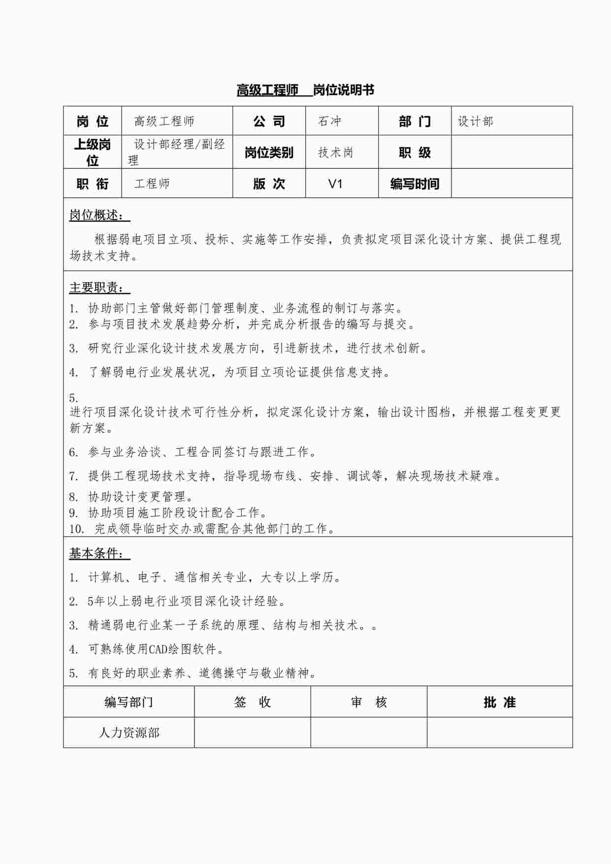 “高级工程师岗位说明书DOCX”第1页图片