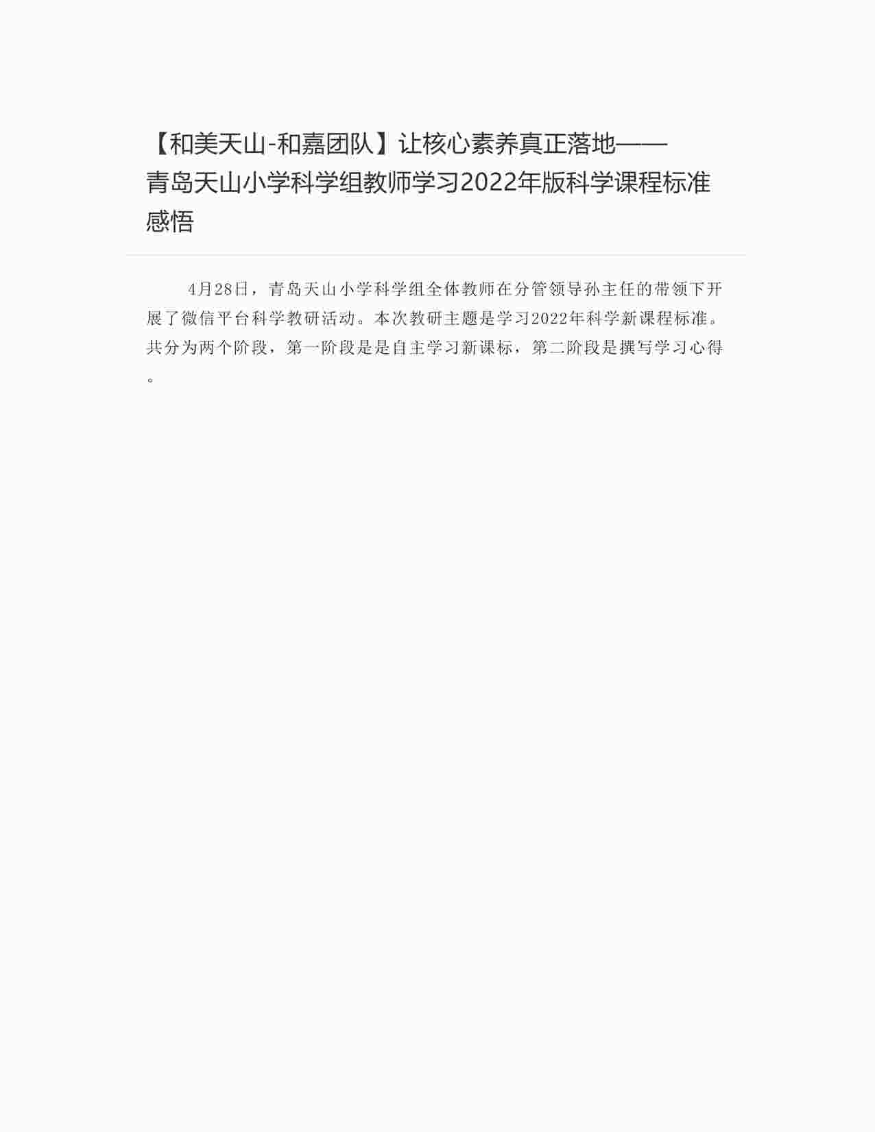 “学习心得：小学科学组教师学习2022年版科学课程标准感悟DOCX”第1页图片