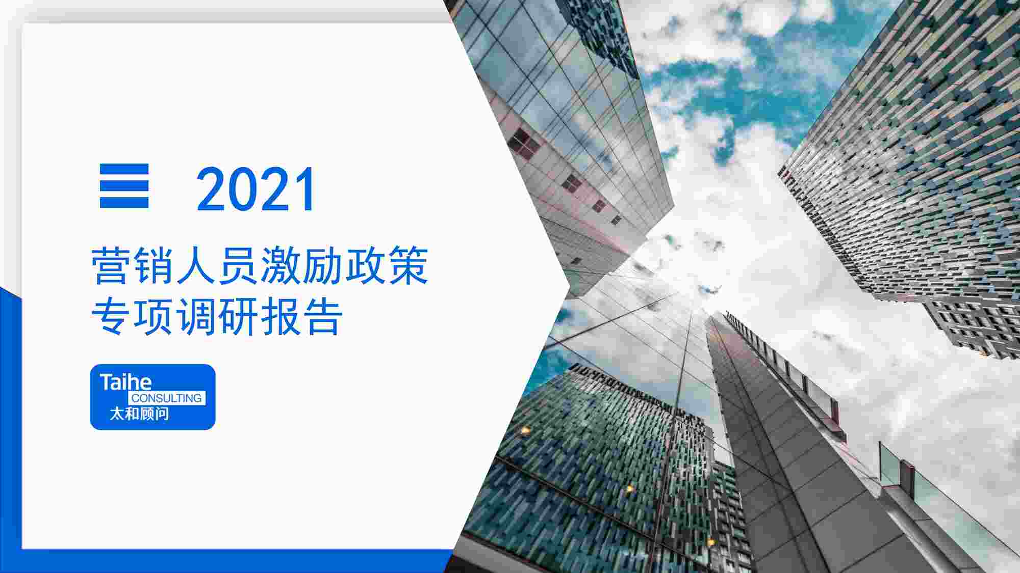 “20210909-2021年营销人员激励政策专项调研报告PDF”第1页图片