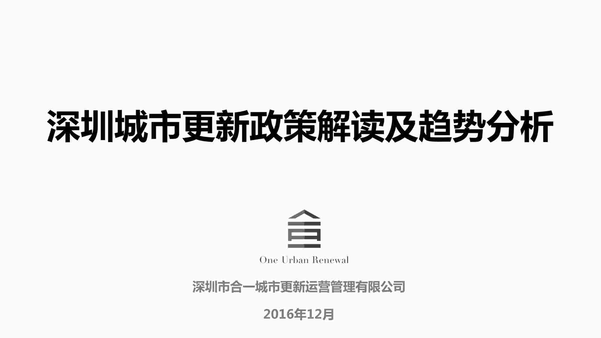 “深圳城市更新政策解读及趋势分析PDF”第1页图片