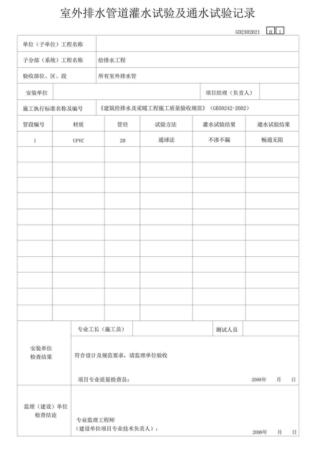 “某教学楼工程外排水管道灌水试验及通水试验记录表格DOC”第1页图片