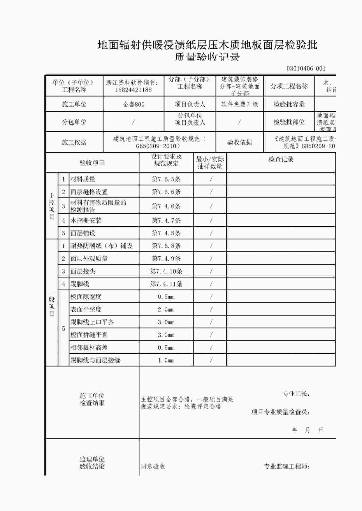 “地面辐射供暖浸渍纸层压木质地板面层检验批XLS”第1页图片